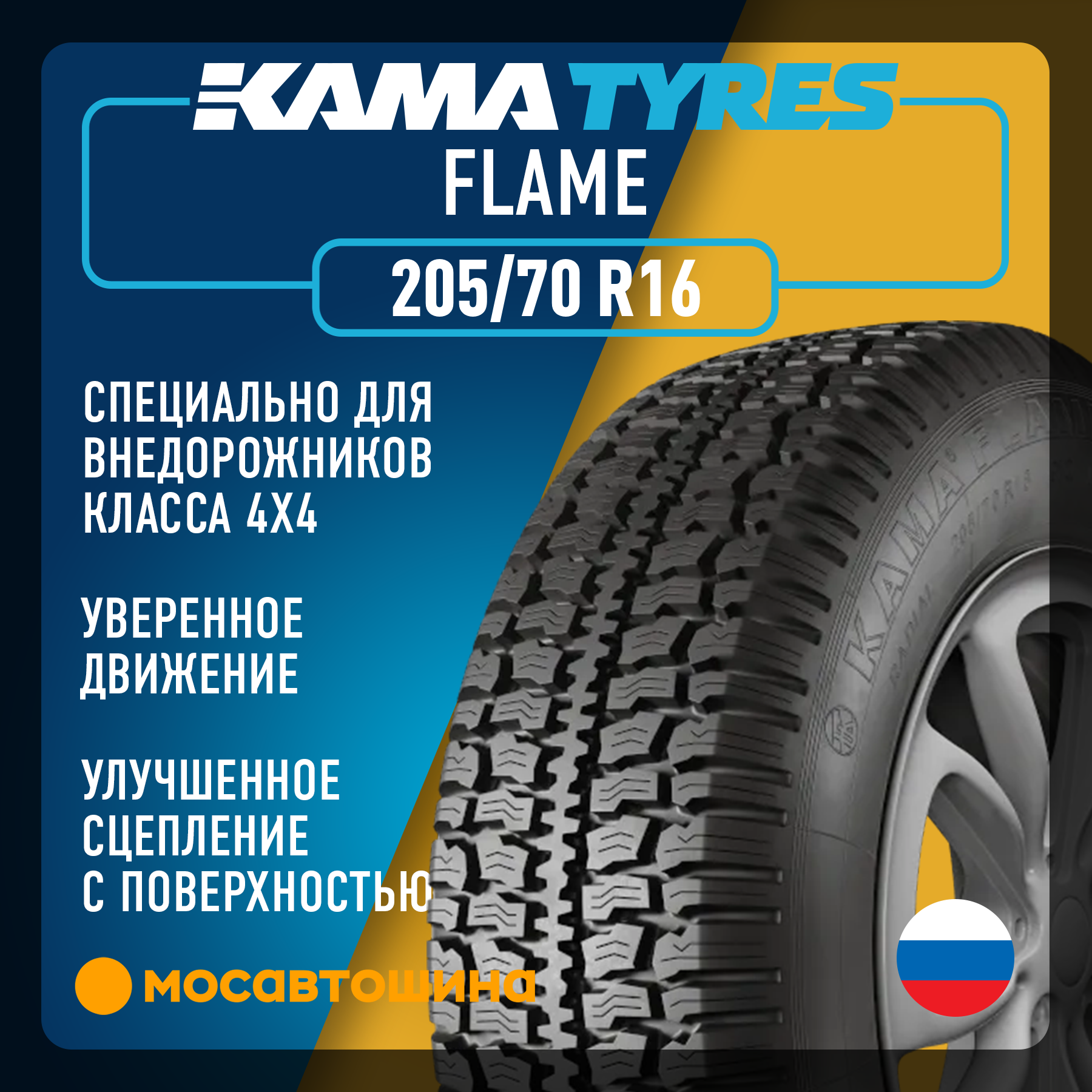 Шины Кама Флейм 205/70 R16 91Q