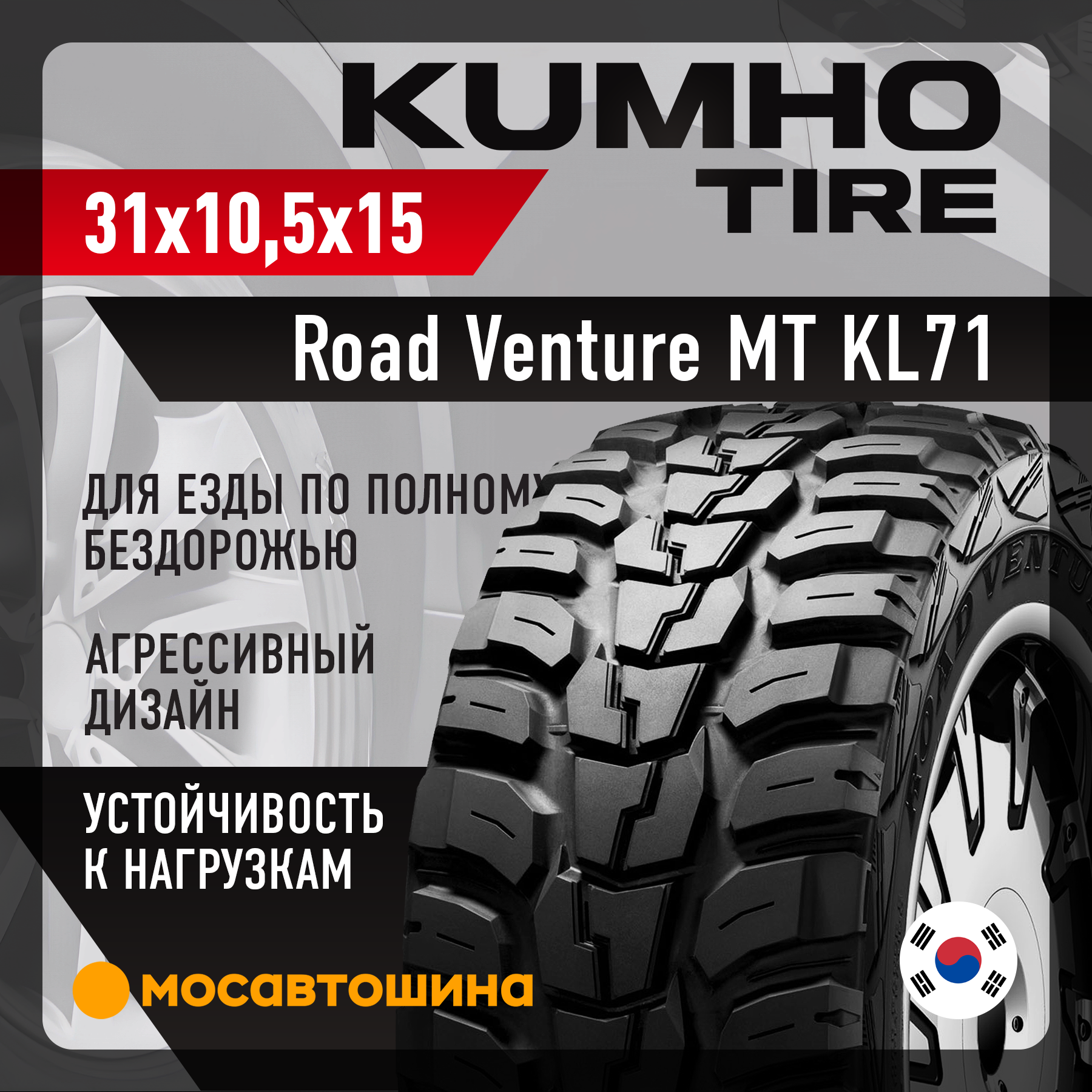 Шины Kumho Road Venture MT KL71 31x10,5x15 109Q
