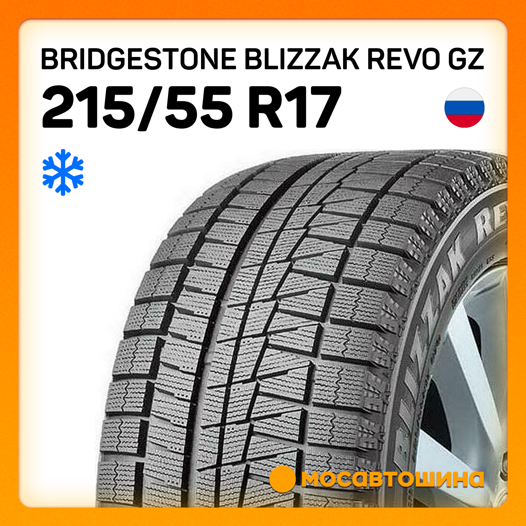 Шины Bridgestone Blizzak REVO GZ 215/55 R17 94S