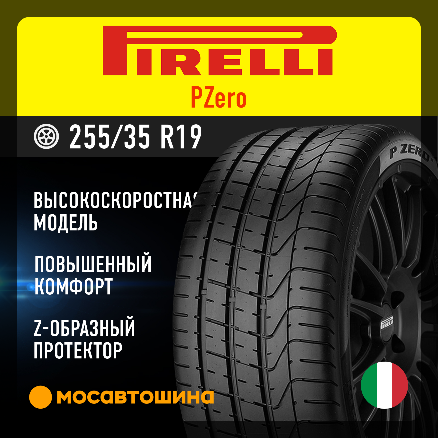 Шины Pirelli PZero 255/35 R19 96Y XL