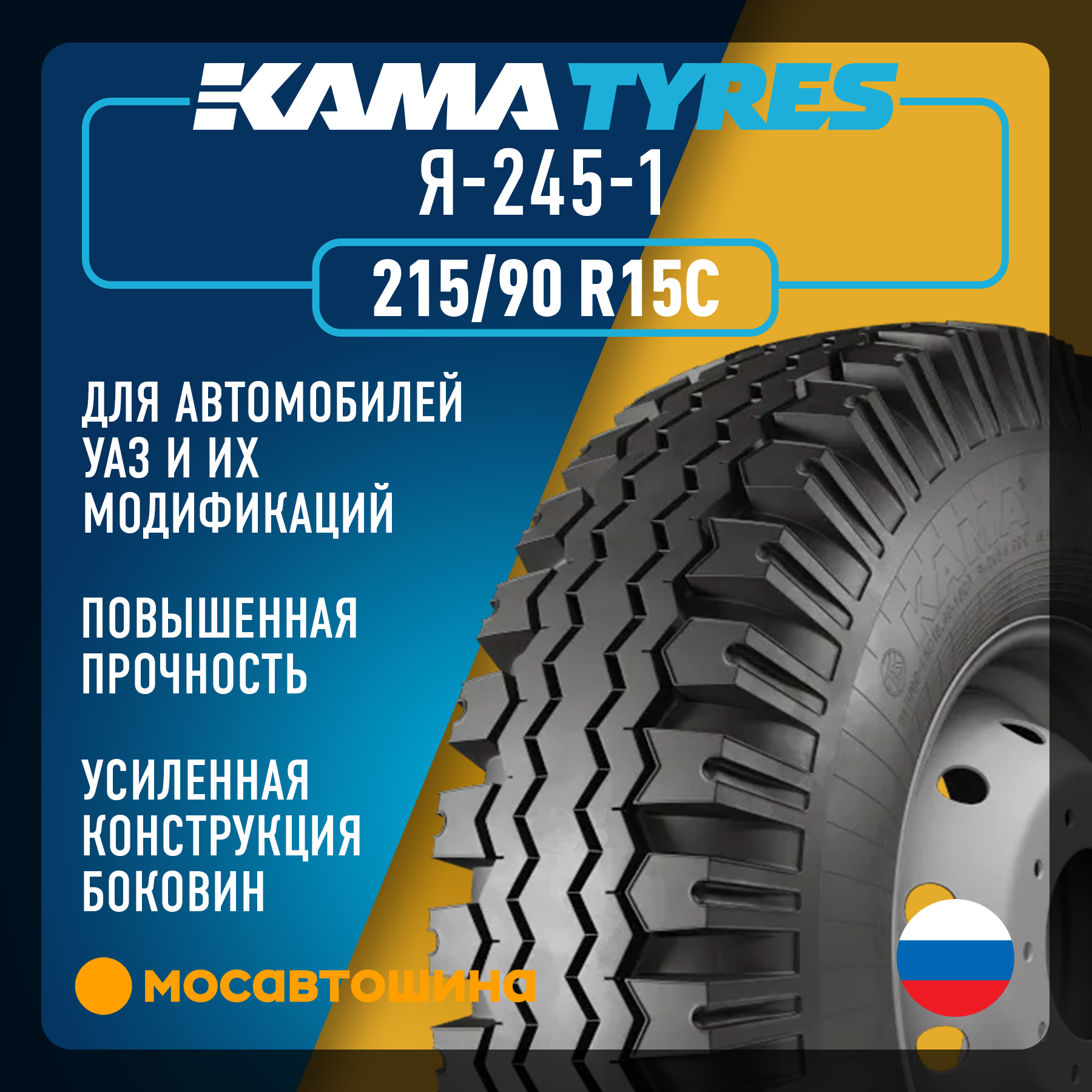 Шины Кама Я-245-1 215/90 R15C 99K