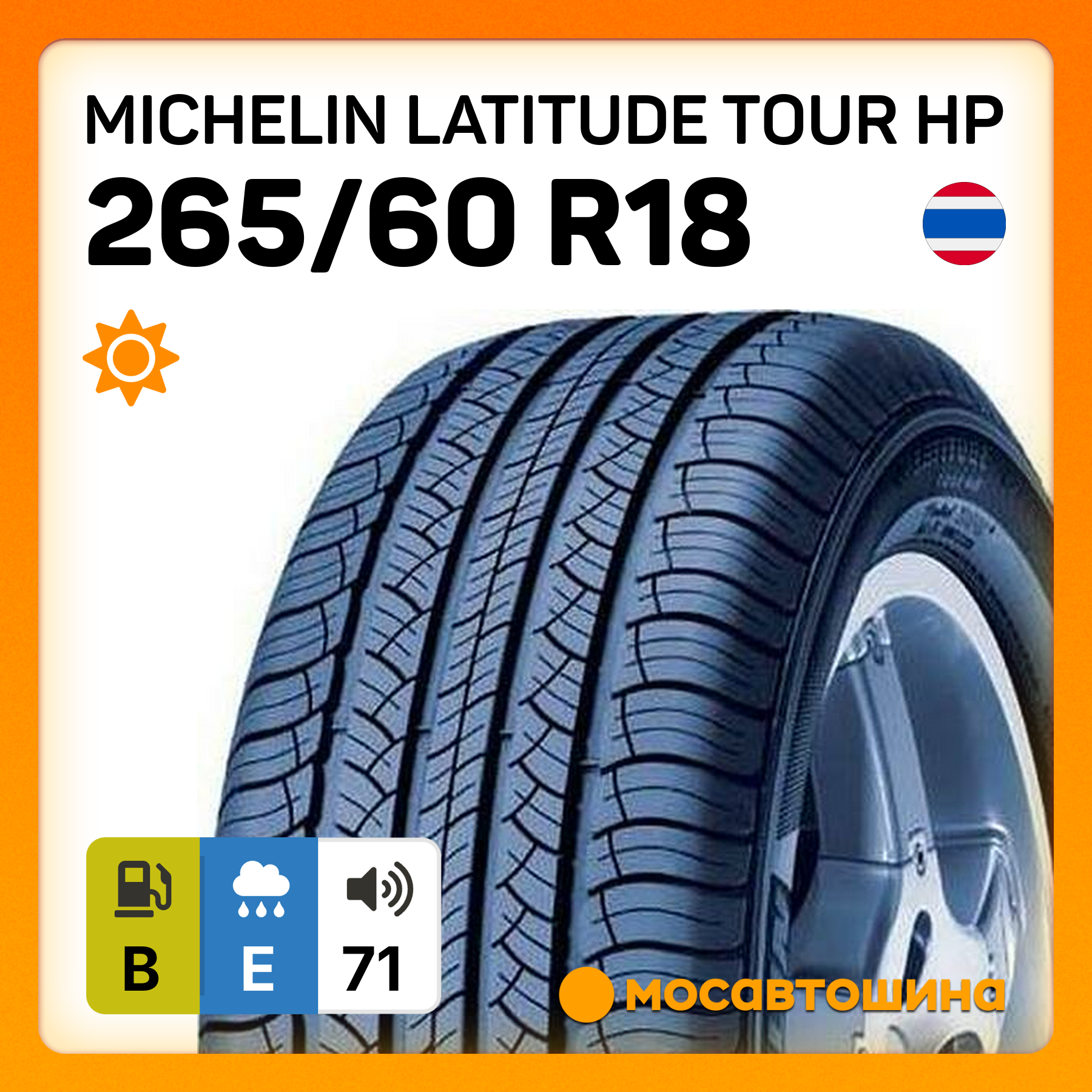Шины Michelin Latitude Tour HP 265/60 R18 109H