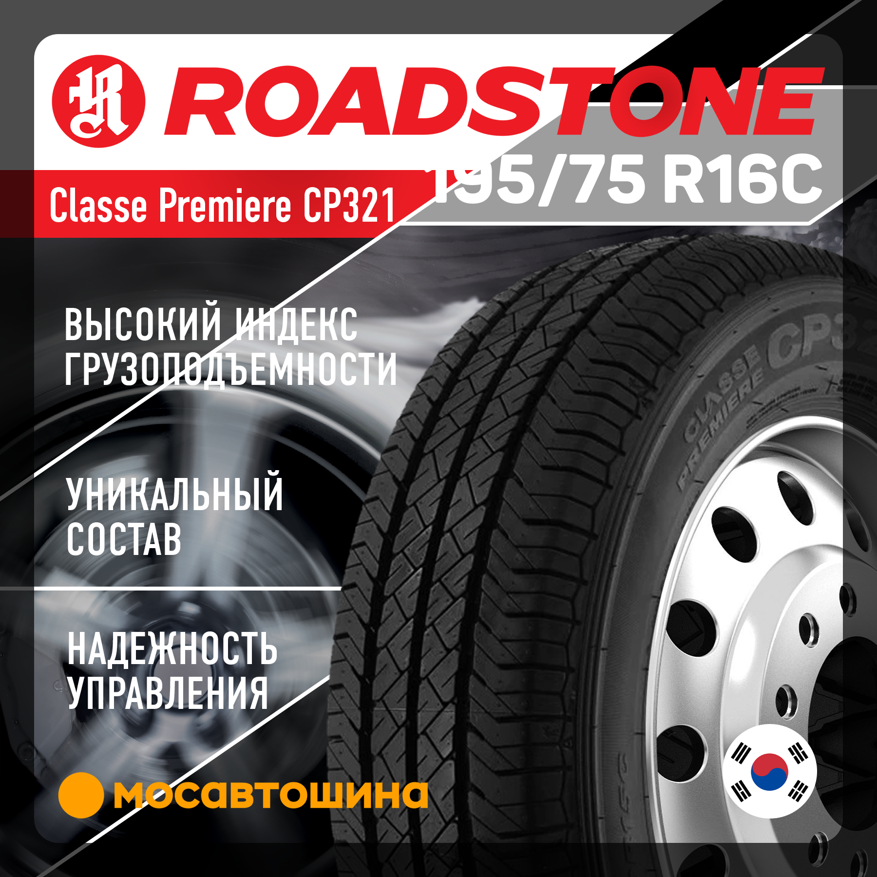 Шины Roadstone Classe Premiere CP321 195/75 R16C 110/108Q