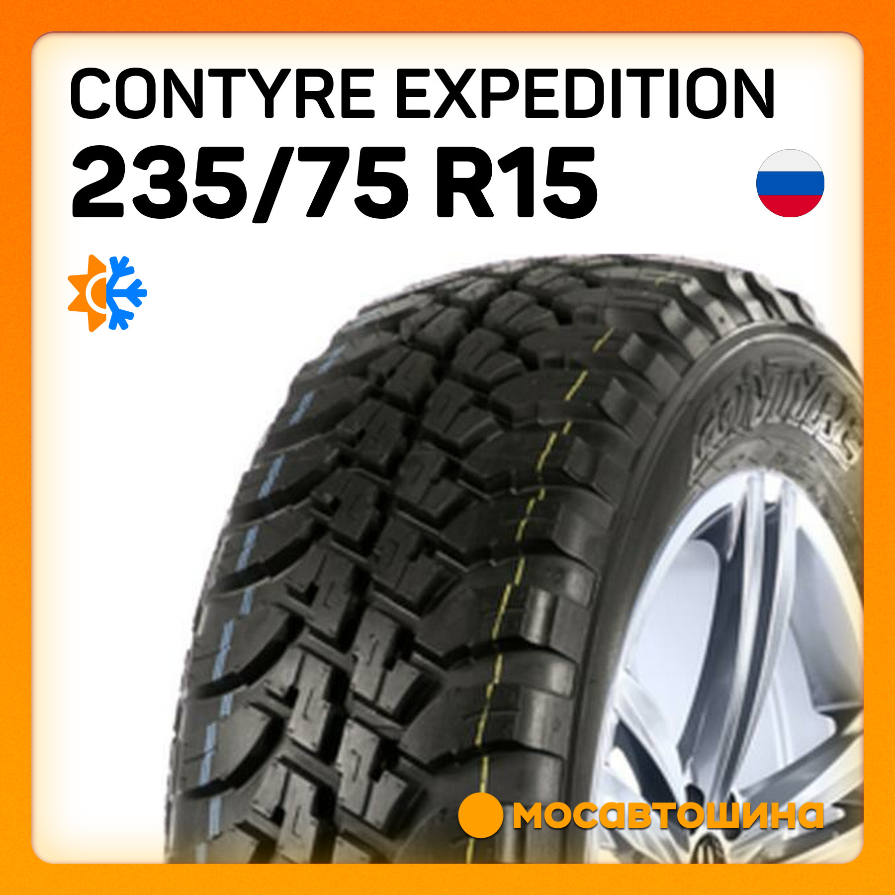 Шины Contyre Expedition 235/75 R15 105Q