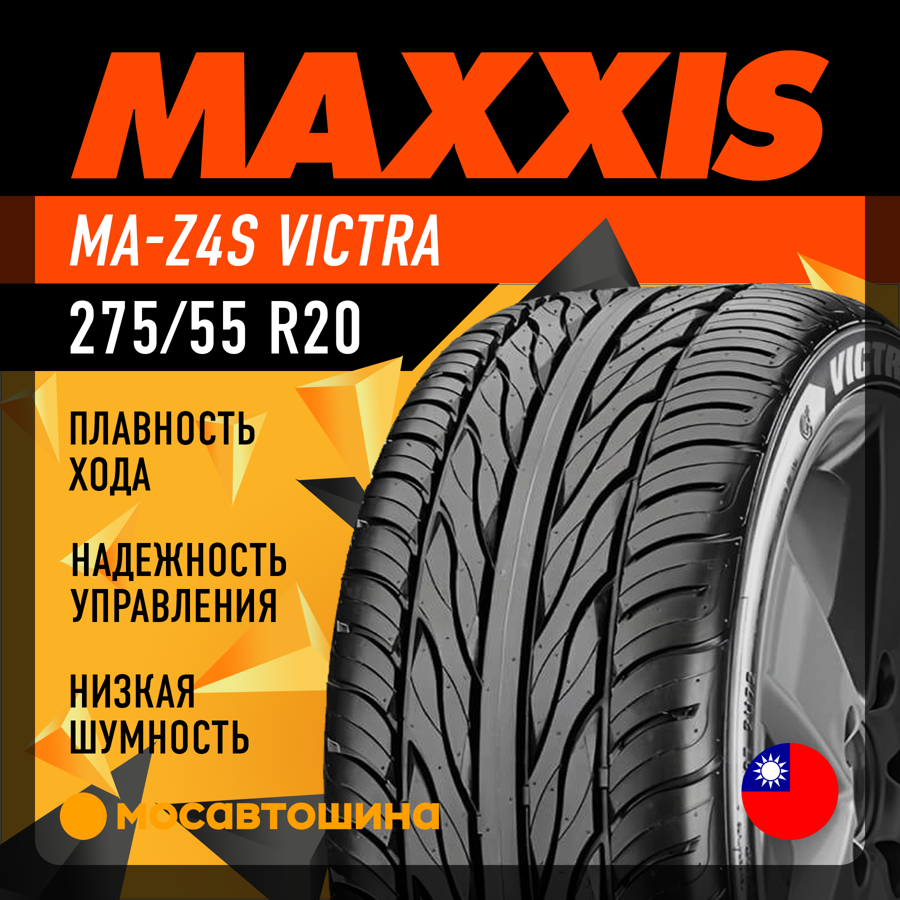 Шины Maxxis MA-Z4S Victra 275/55 R20 117V XL