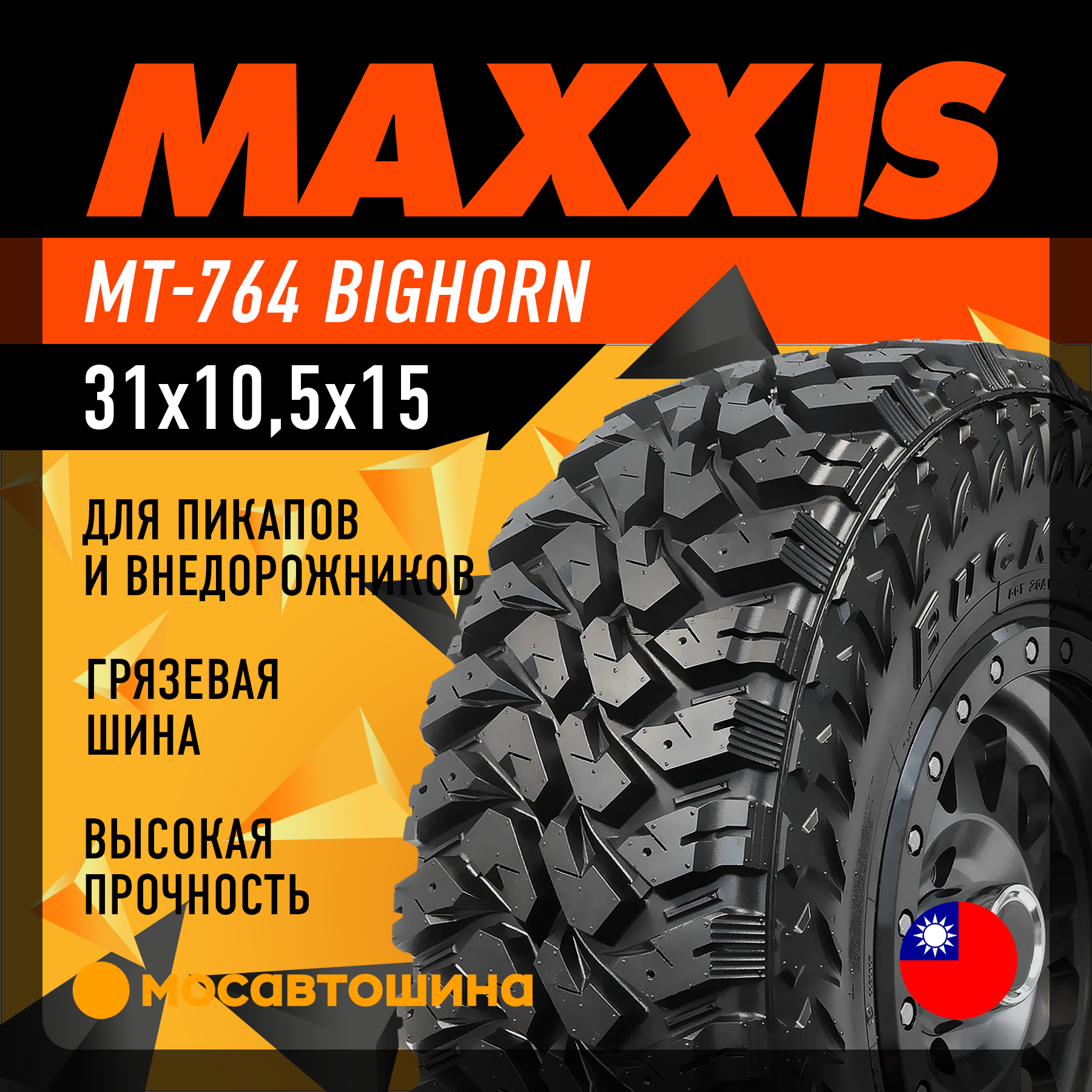 Шины Maxxis MT-764 Bighorn 31x10,5x15 109Q