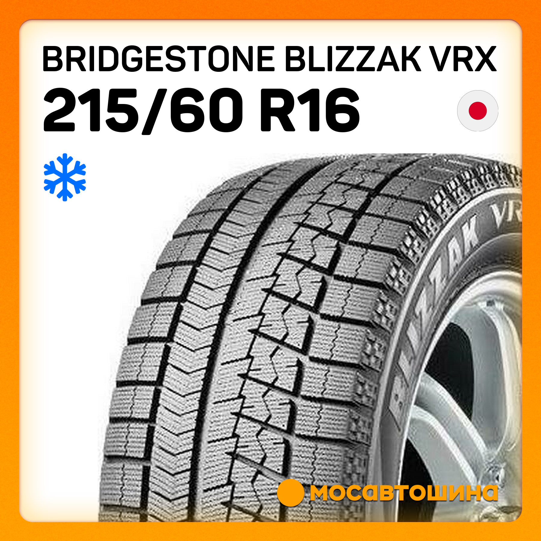 Шины Bridgestone Blizzak VRX 215/60 R16 95S