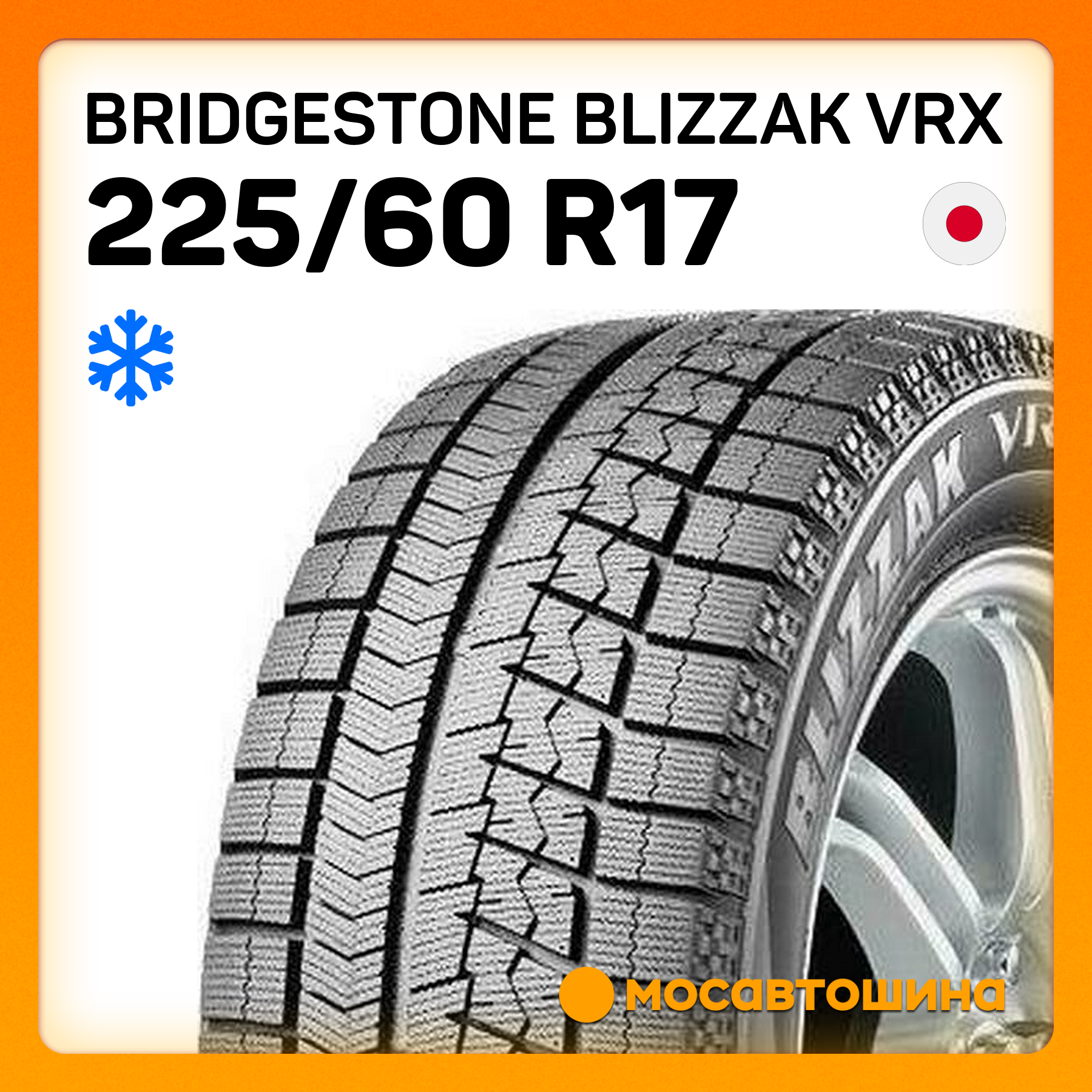 Шины Bridgestone Blizzak VRX 225/60 R17 99S