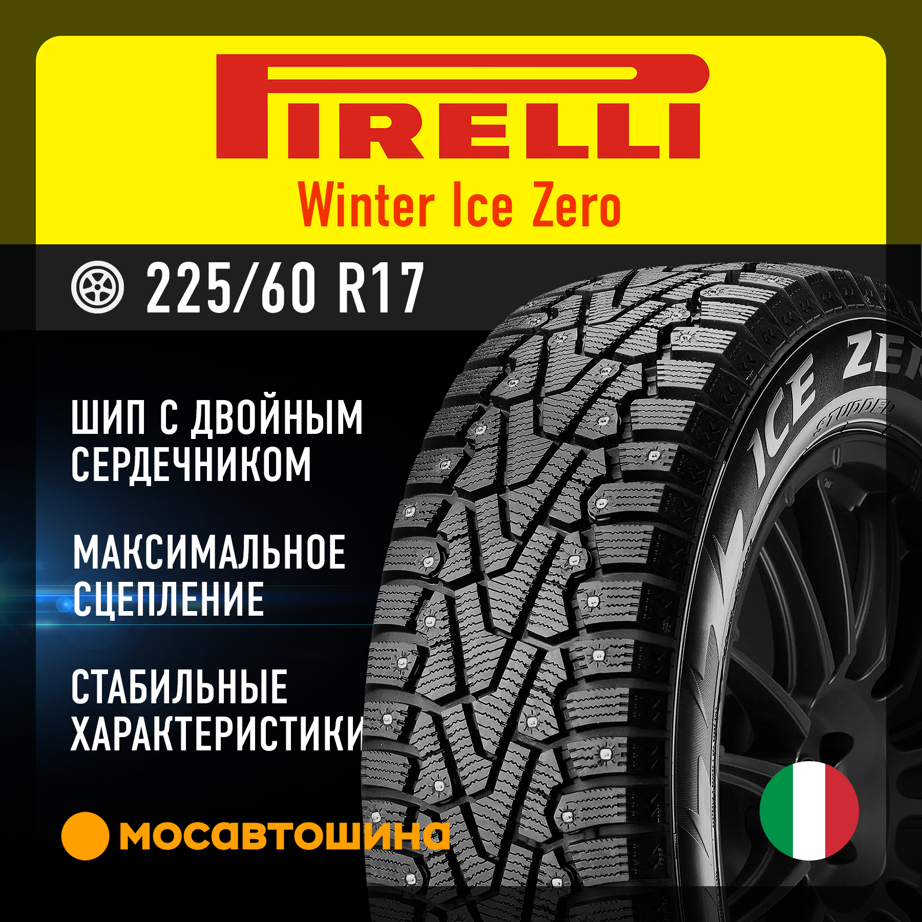 Шины Pirelli Winter Ice Zero 225/60 R17 103T XL