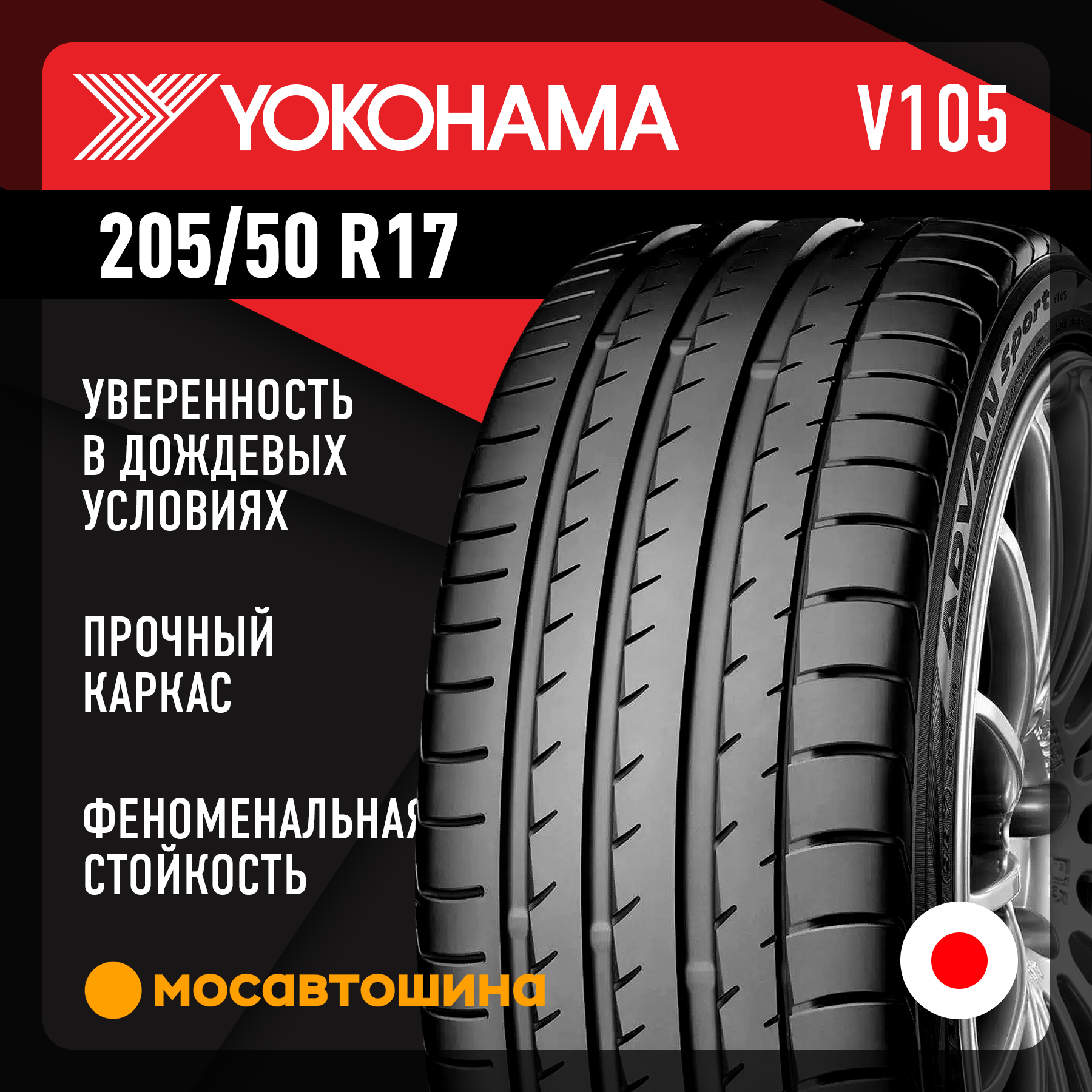 Шины Yokohama Advan Sport V105 205/50 R17 93Y XL