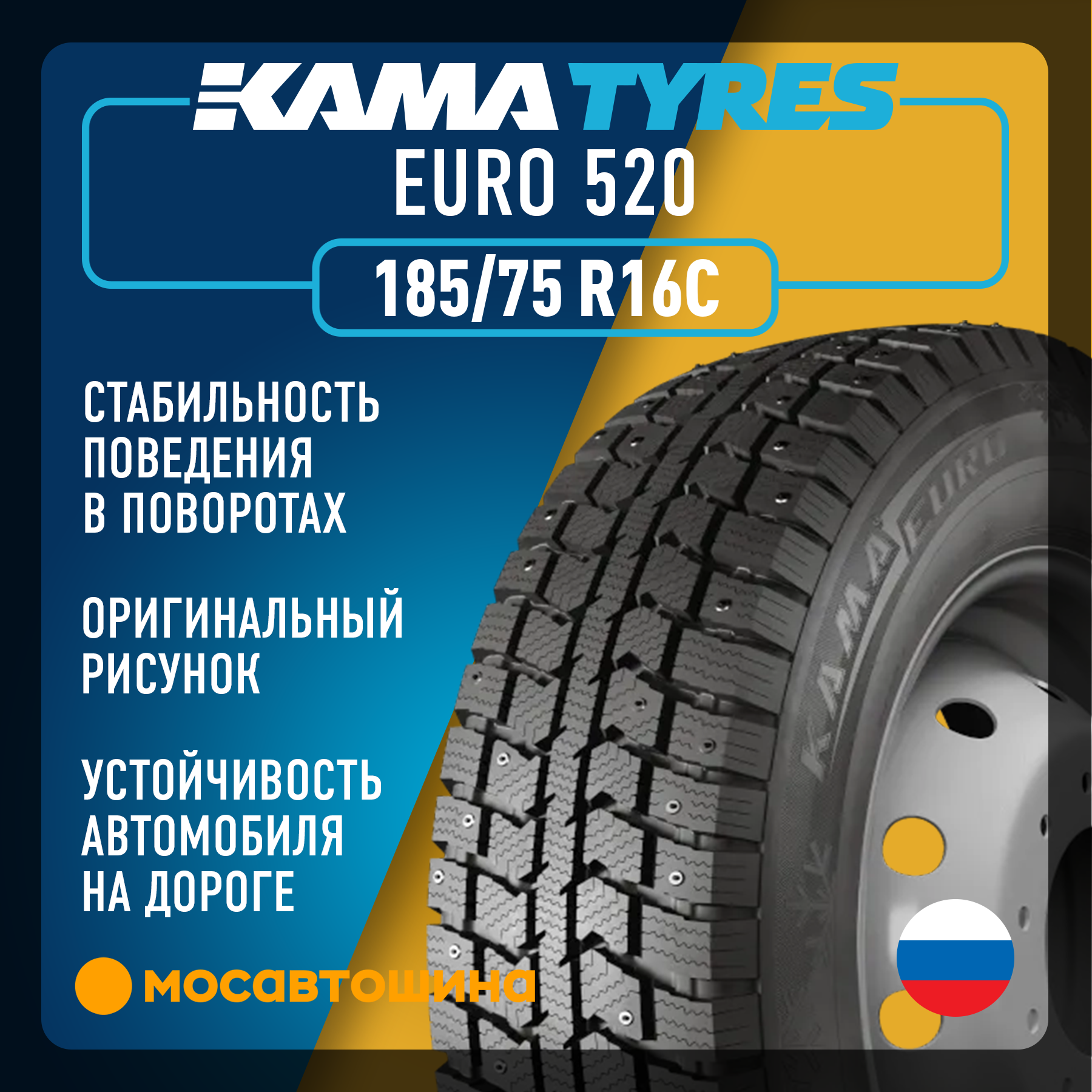 Шины Кама Евро 520 185/75 R16C 104/102R