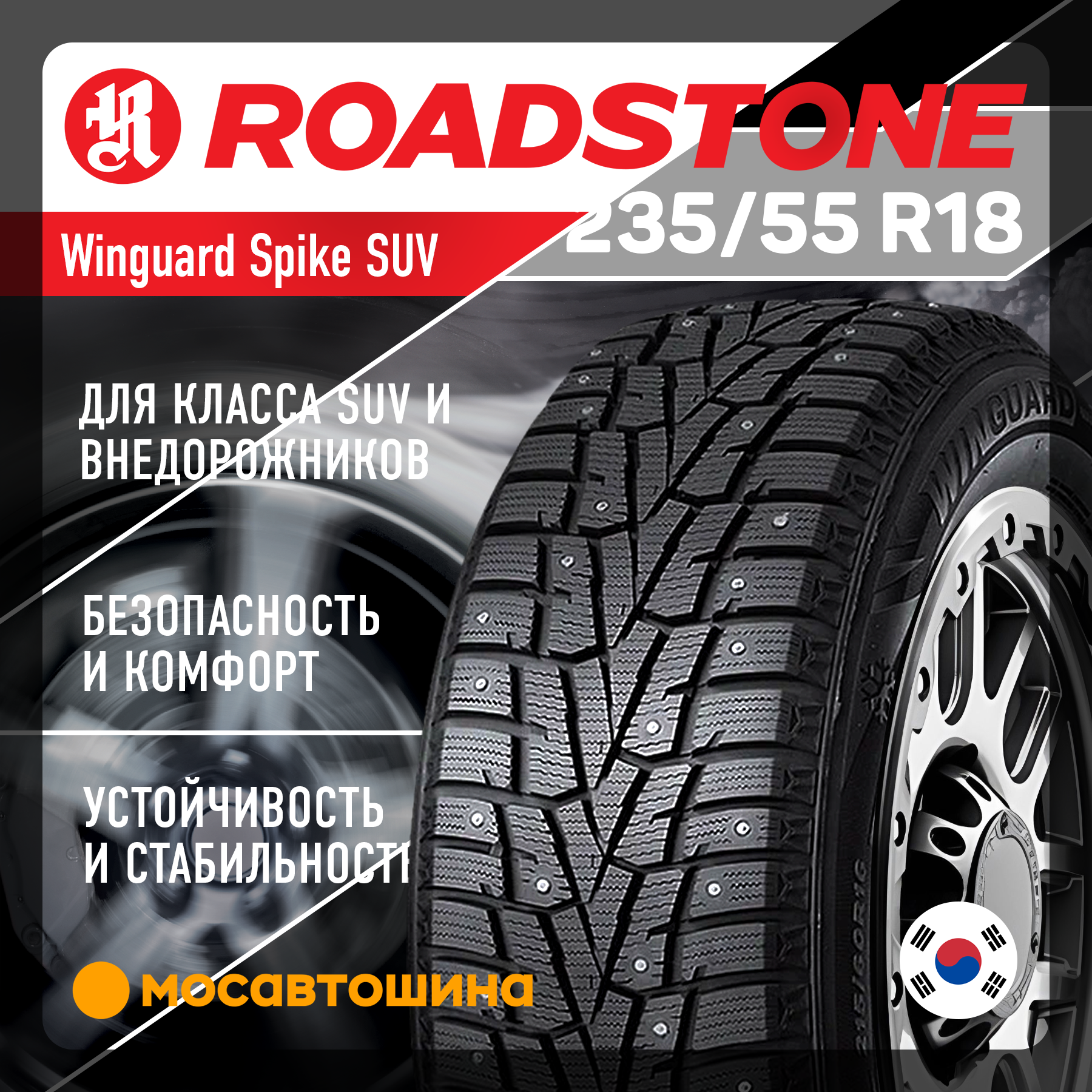 Шины Roadstone Winguard Spike SUV 235/55 R18 100T Шины Roadstone Winguard Spike SUV 235/55 R18 100T