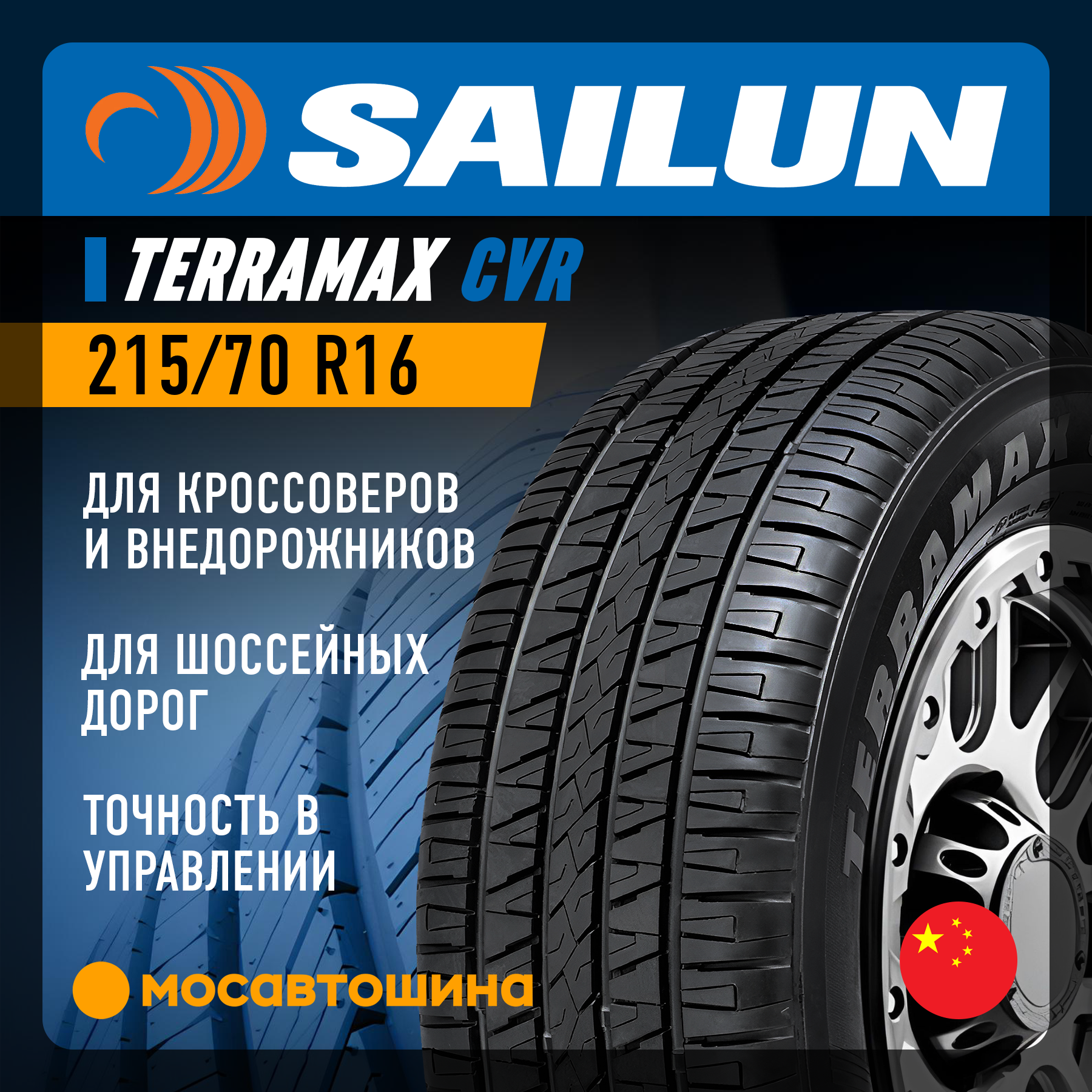 Шины Sailun Terramax CVR 215/70 R16 100H