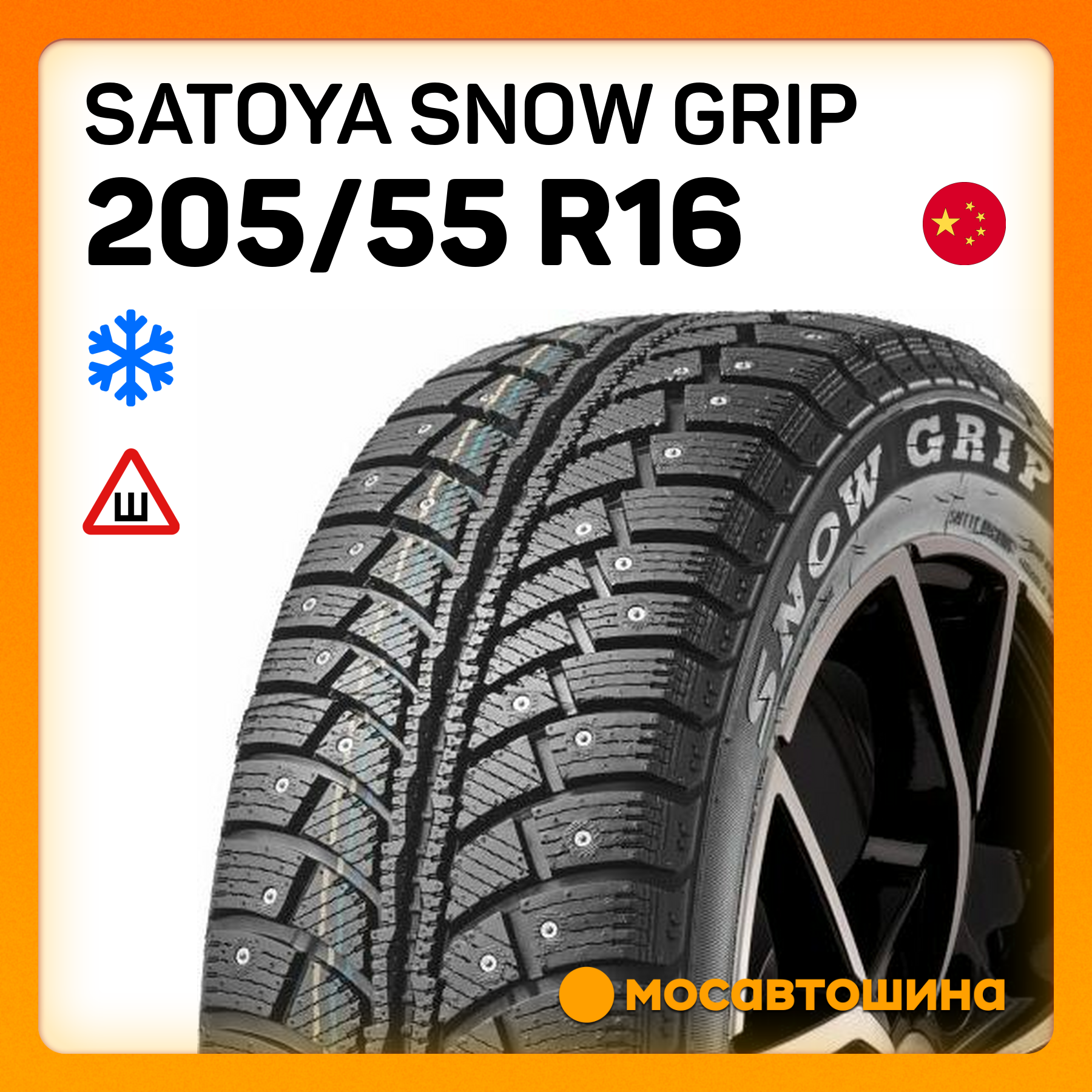 Шины Satoya Snow Grip 205/55 R16 91H