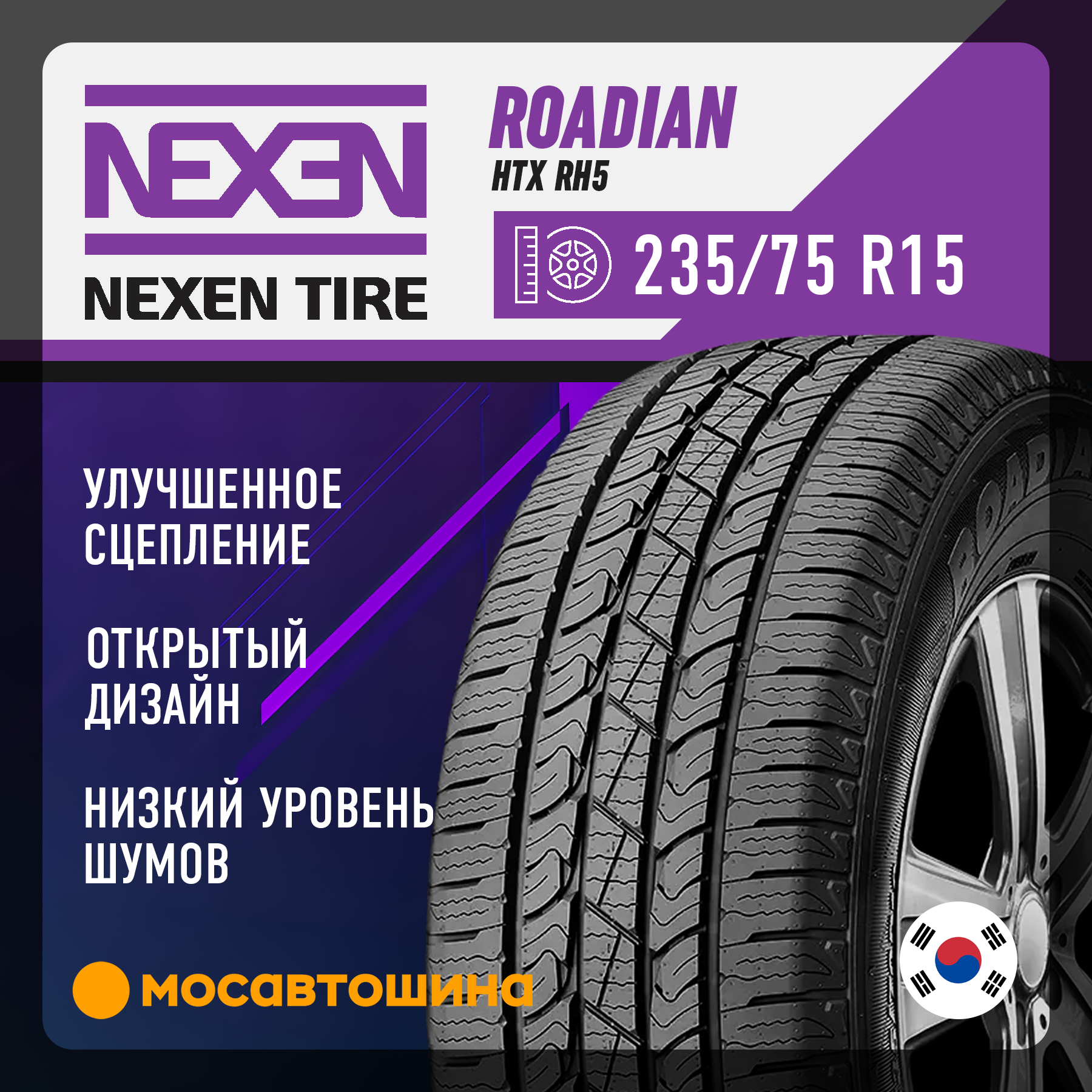 Шины Nexen Roadian HTX RH5 235/75 R15 109S XL