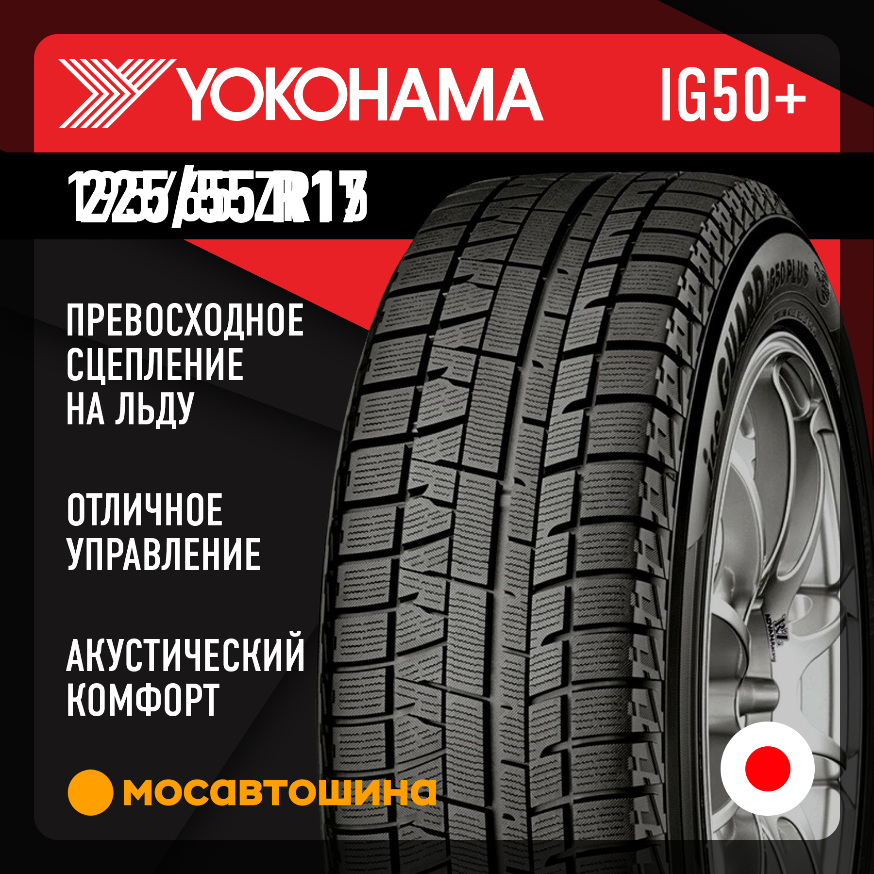 Шины Yokohama Ice Guard IG50+ 225/55 R17 97Q