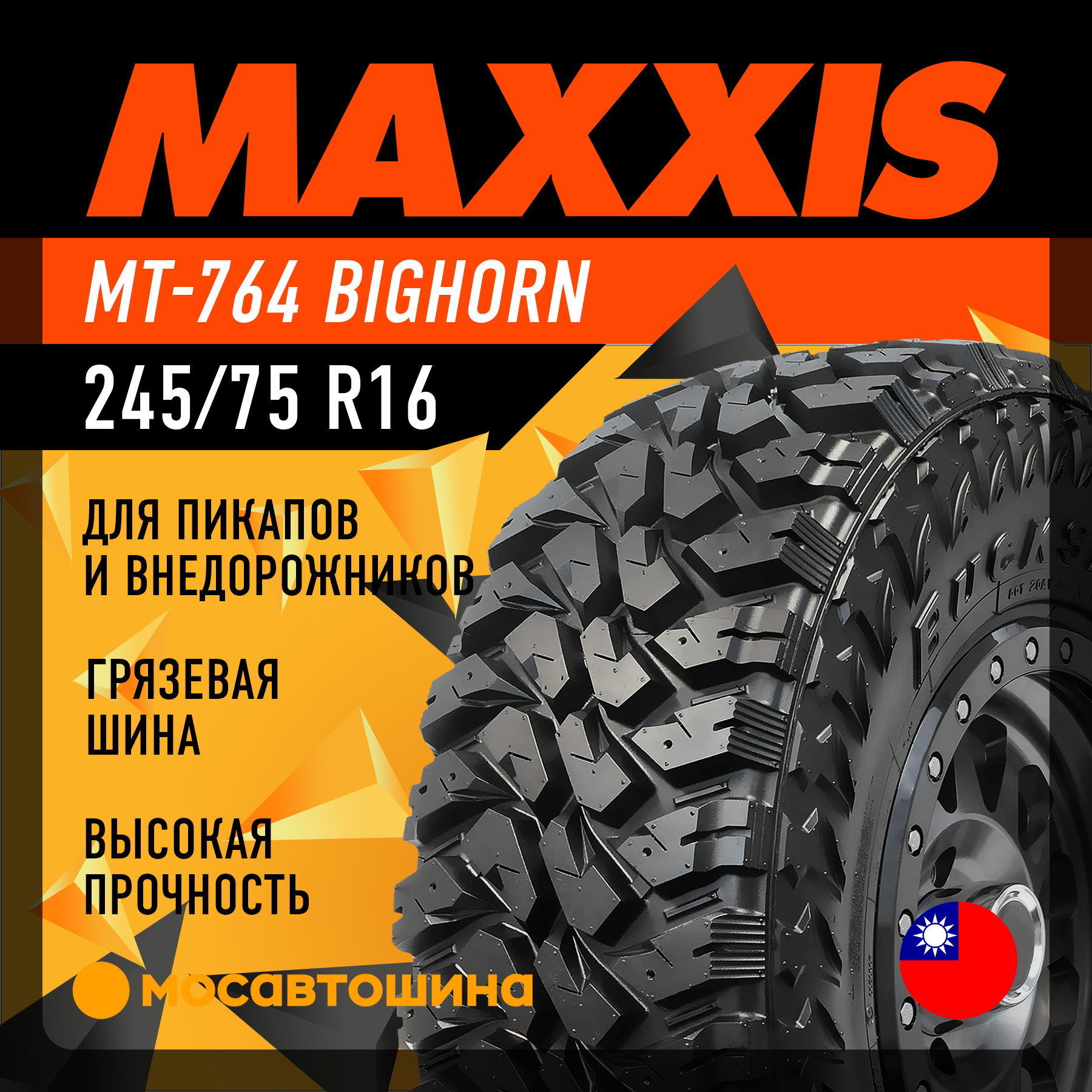 Шины Maxxis MT-764 Bighorn 245/75 R16 120/116N