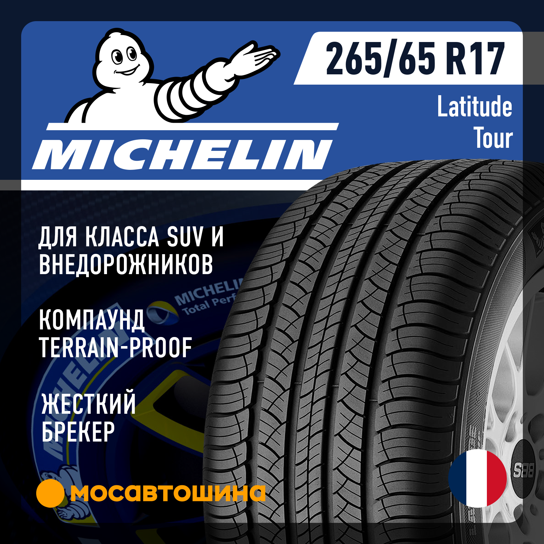 Шины Michelin Latitude Tour 265/65 R17 110S