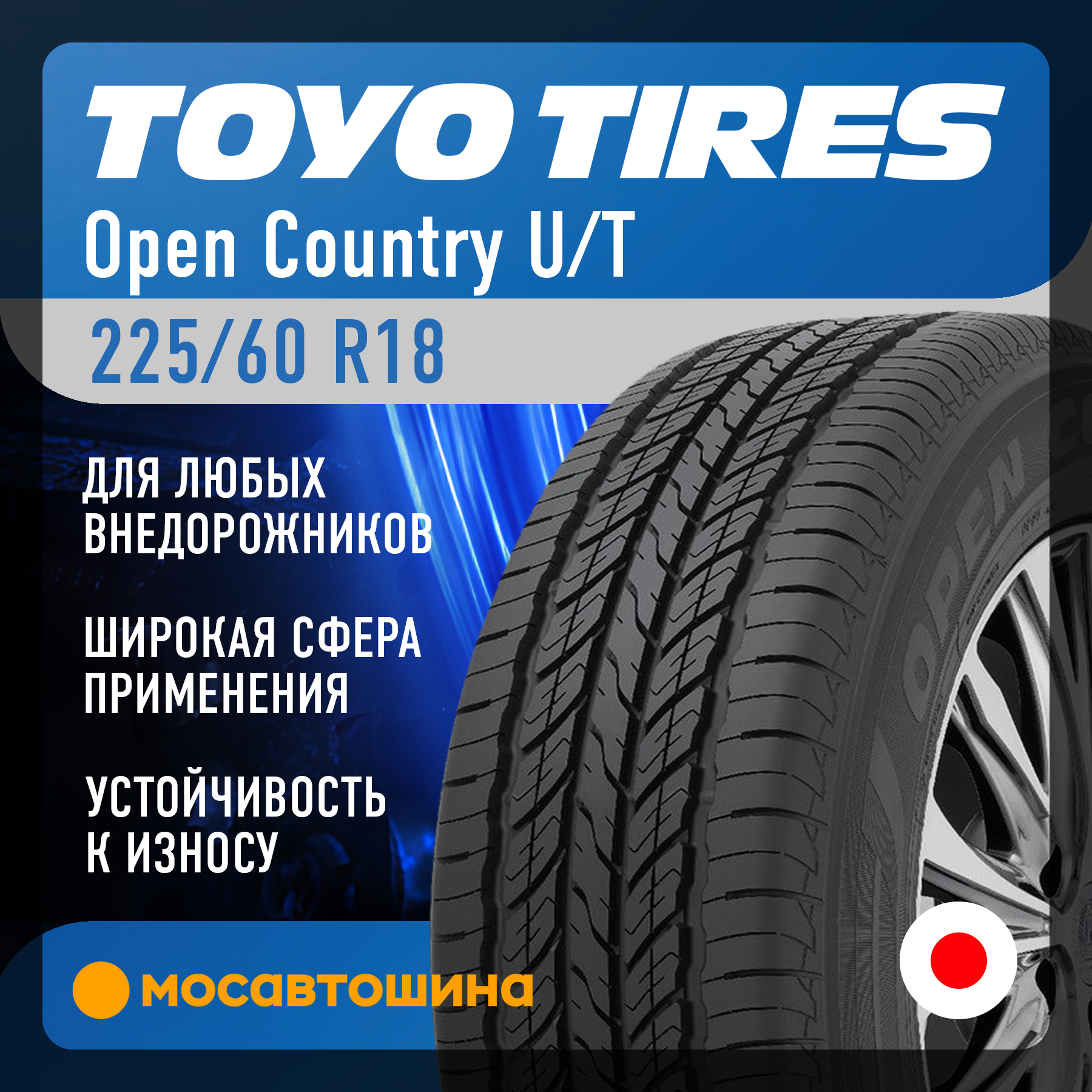 Шины Toyo Open Country U/T 225/60 R18 100H