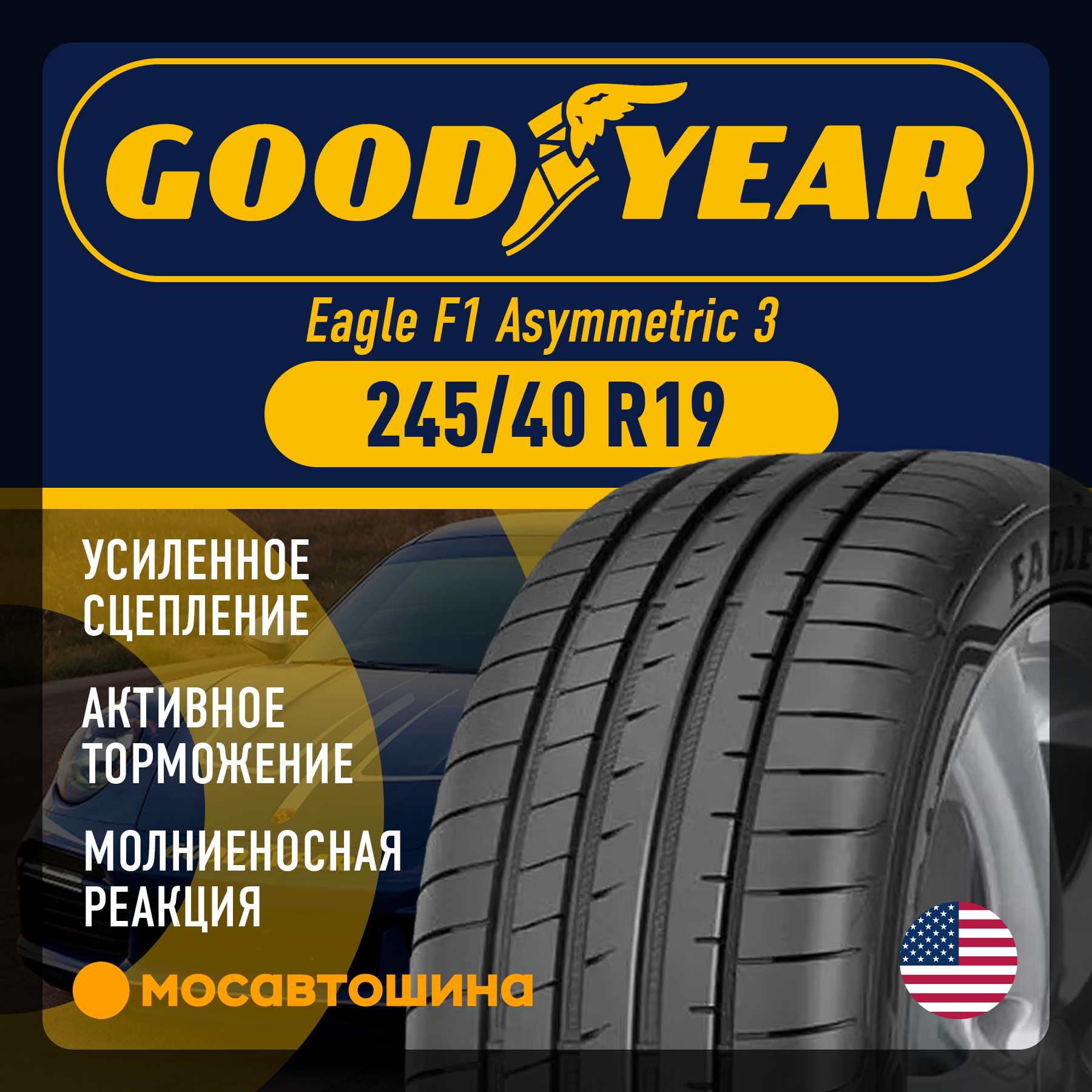Шины Goodyear Eagle F1 Asymmetric 3 245/40 R19 98Y XL