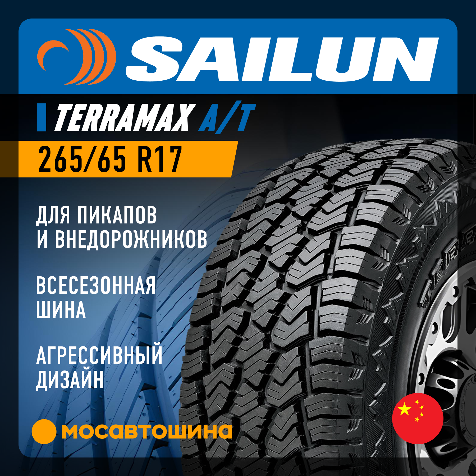 Sailun Terramax A/T タイヤ付アルミ4本セット