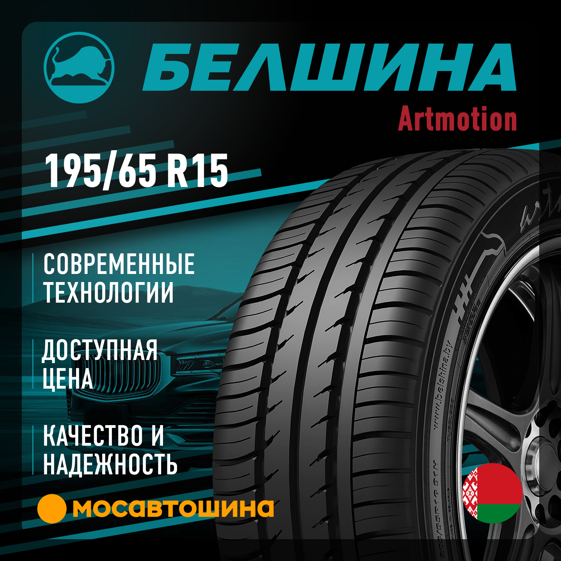 Шины Белшина Artmotion 195/65 R15 91H