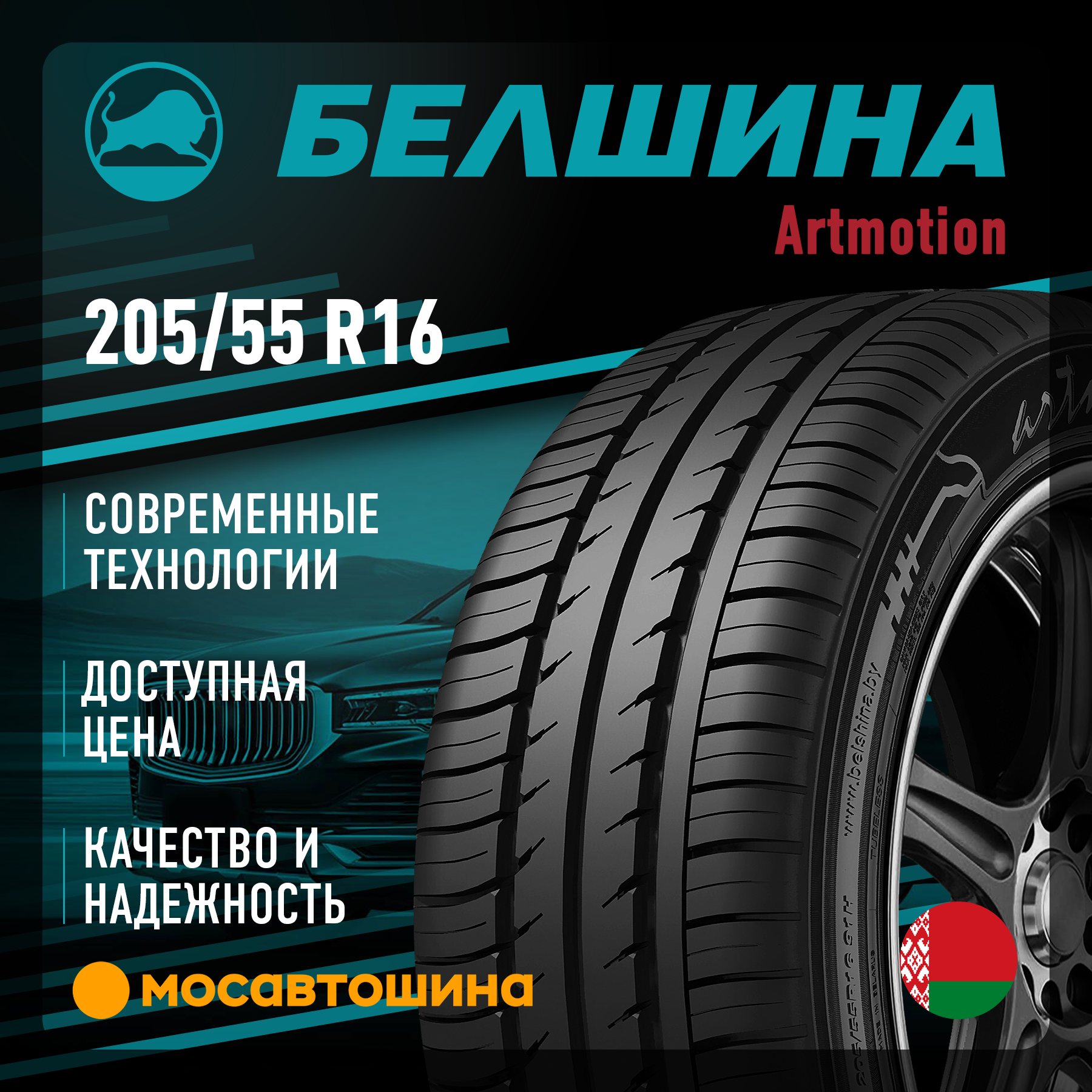 Шины Белшина Artmotion 205/55 R16 91H