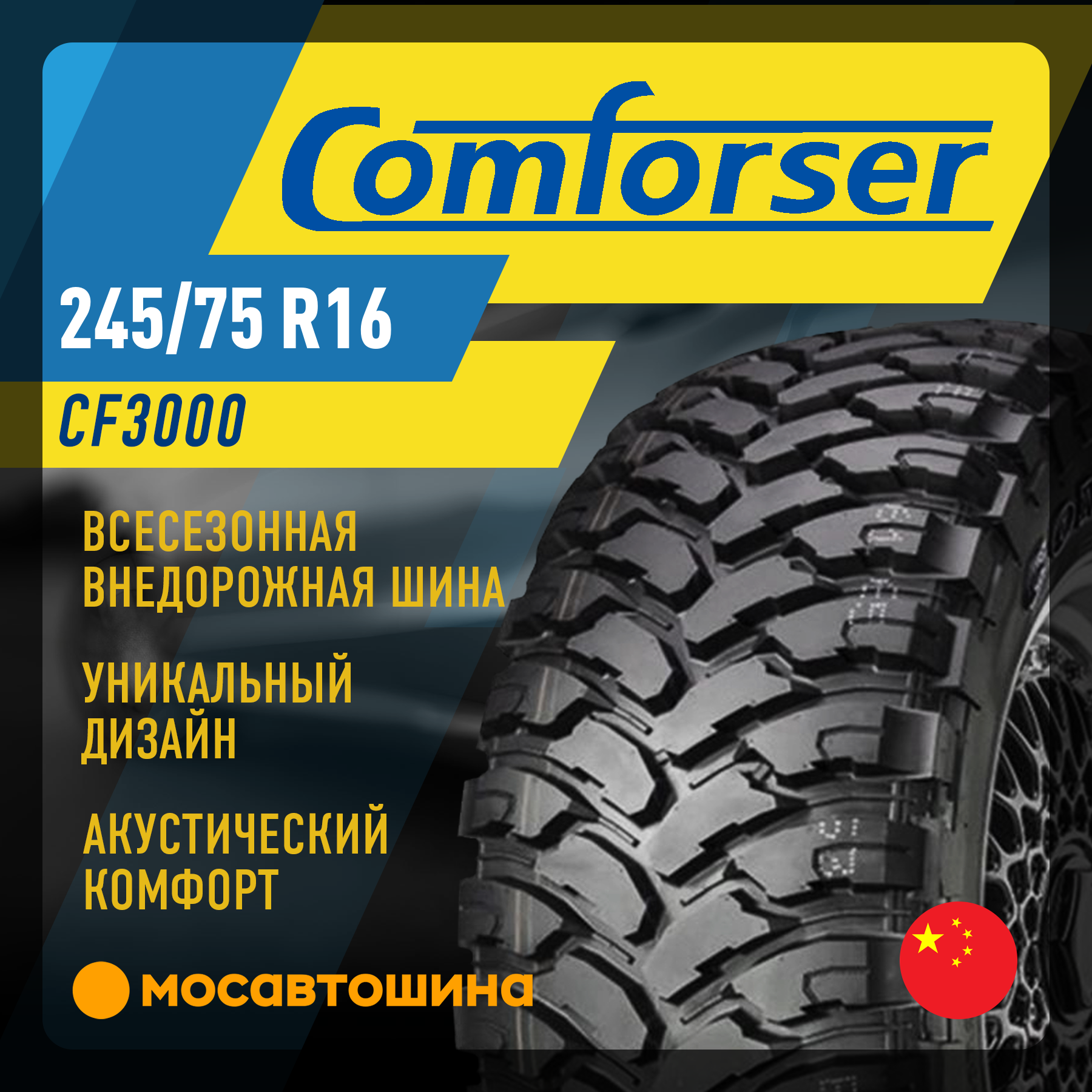Шины Comforser CF3000 245/75 R16 120/116Q