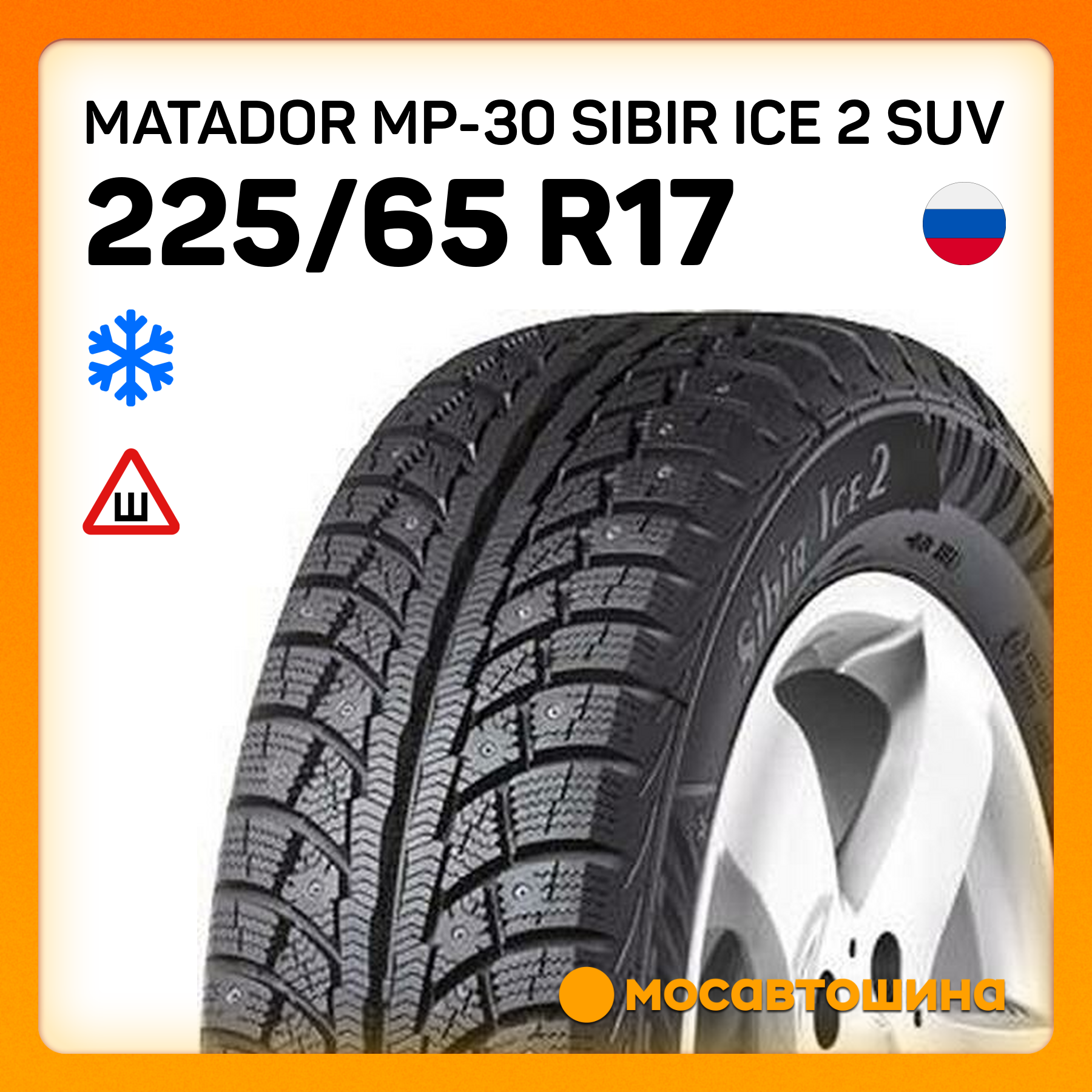 Шины Matador MP-30 Sibir Ice 2 SUV 225/65 R17 106T XL