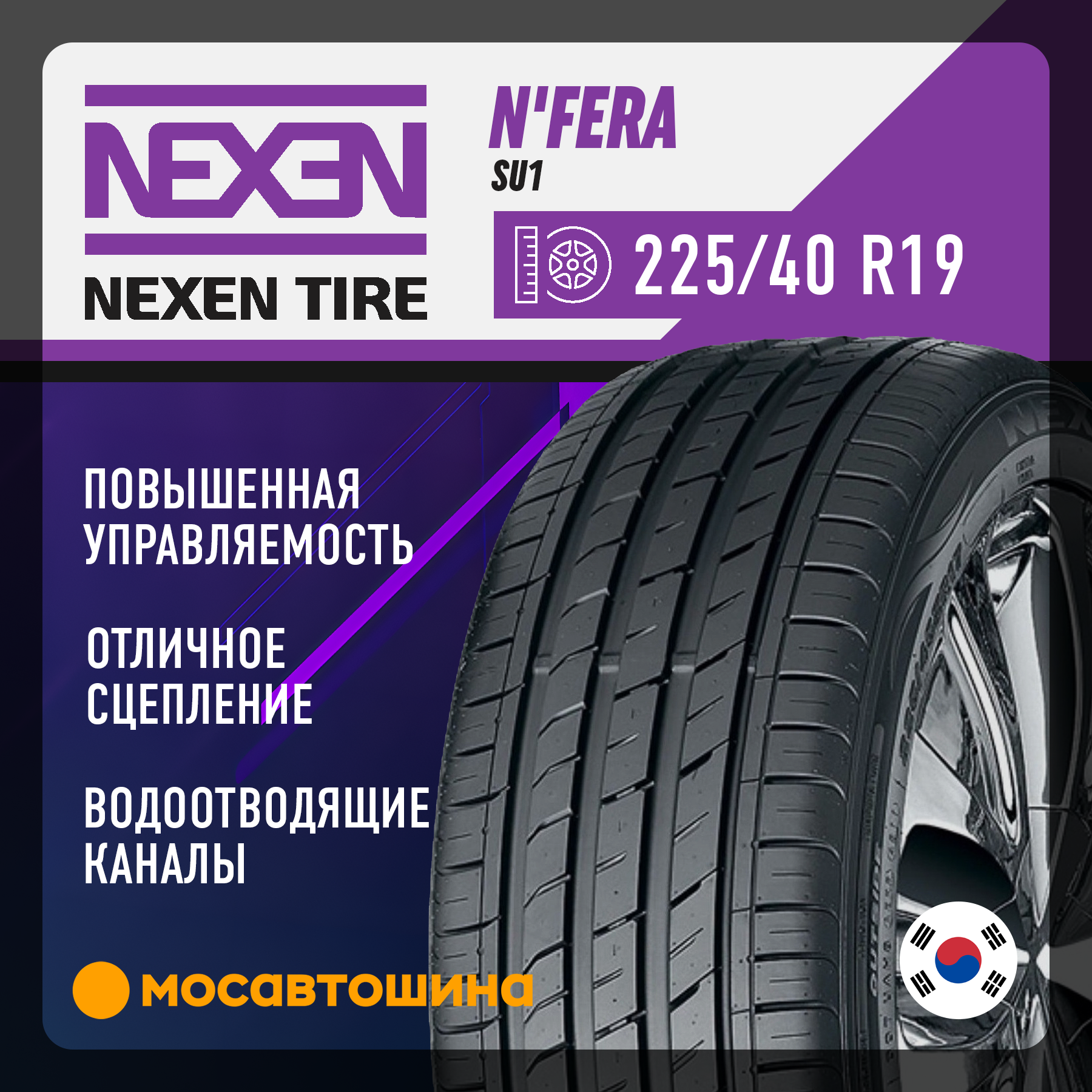 Шины Nexen N'Fera SU1 225/40 R19 93Y XL