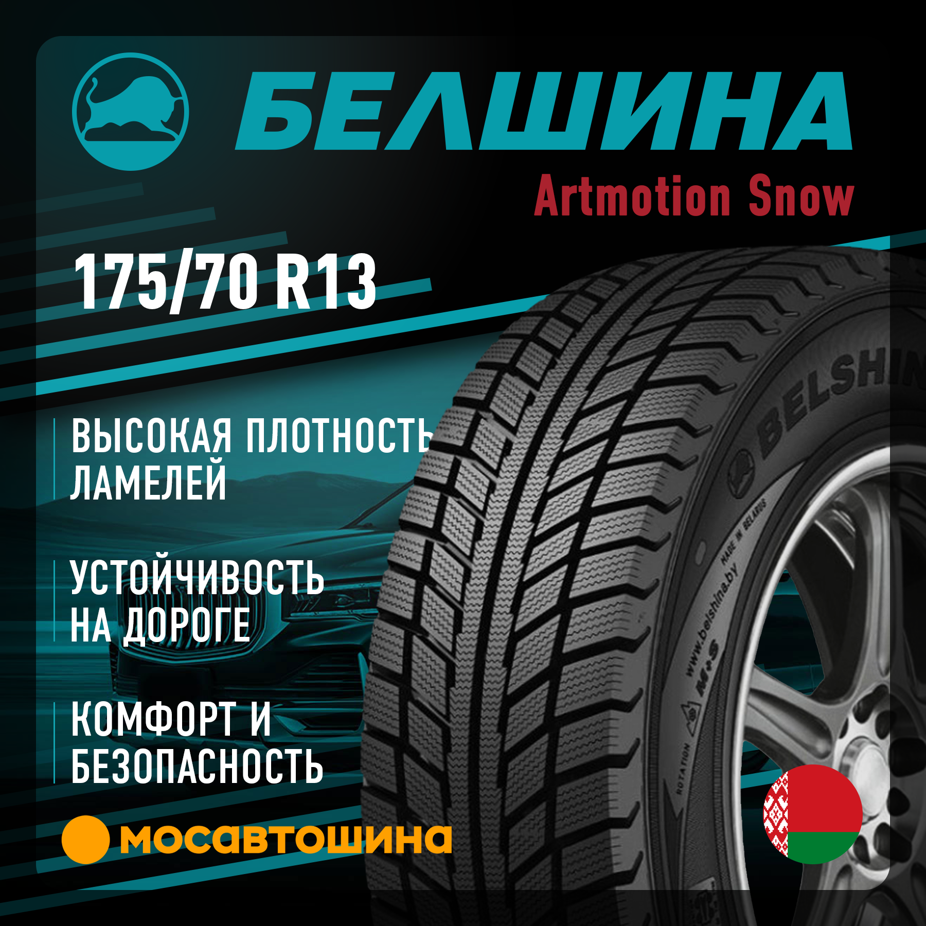 Шины Белшина Artmotion Snow 175/70 R13 82T