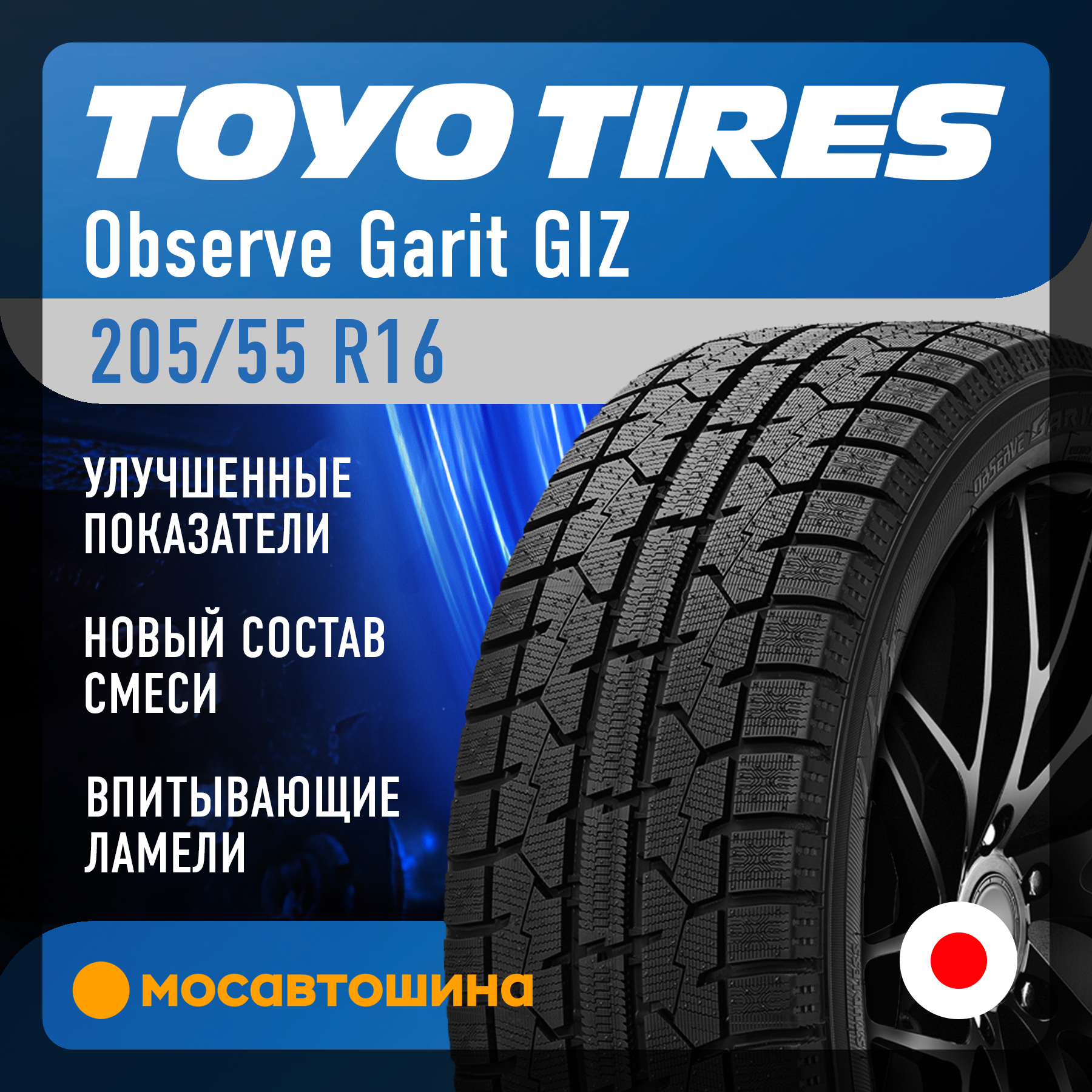 Шины Toyo Observe Garit GIZ 205/55 R16 91Q