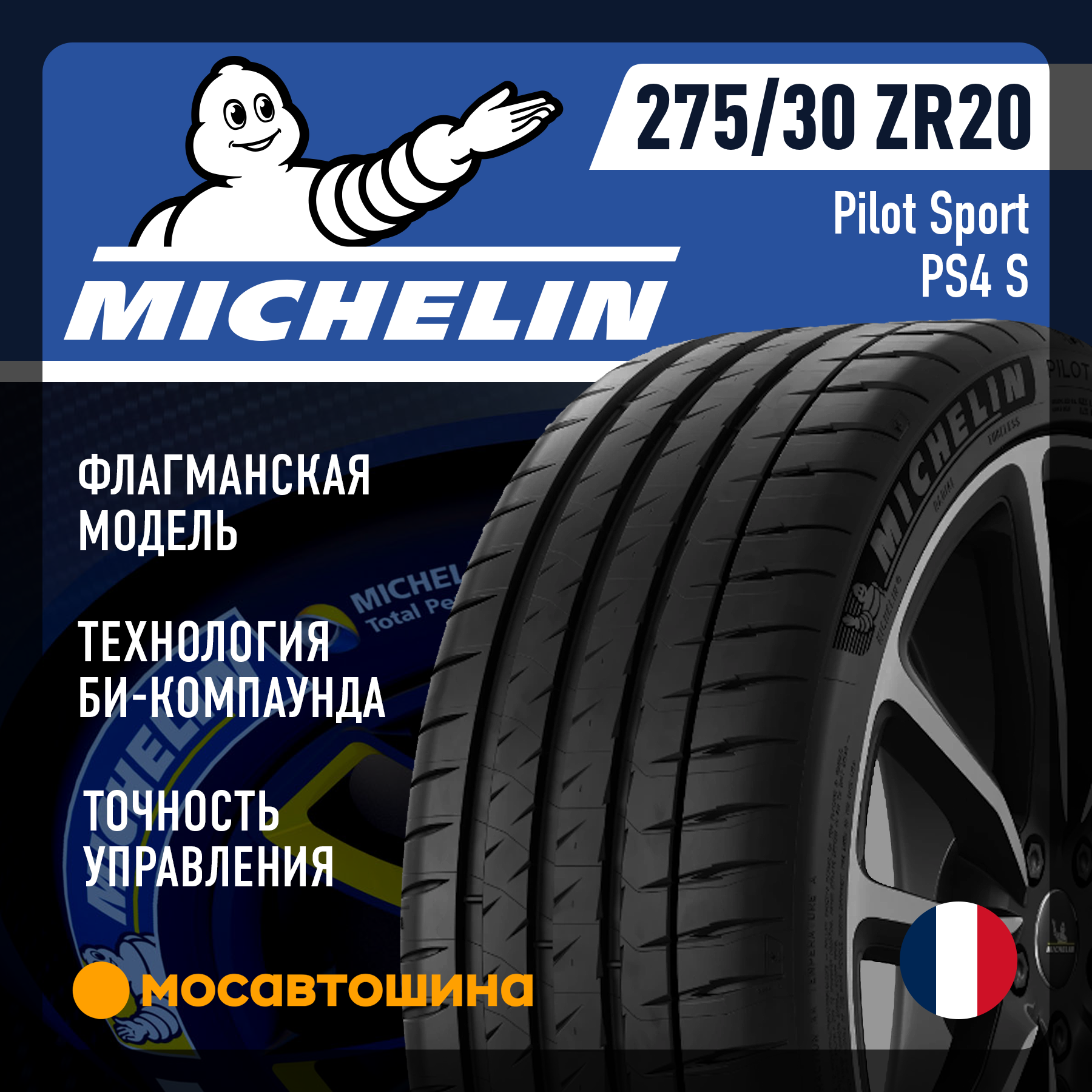 Шины Michelin Pilot Sport PS4 S 275/30 R20 97Y XL