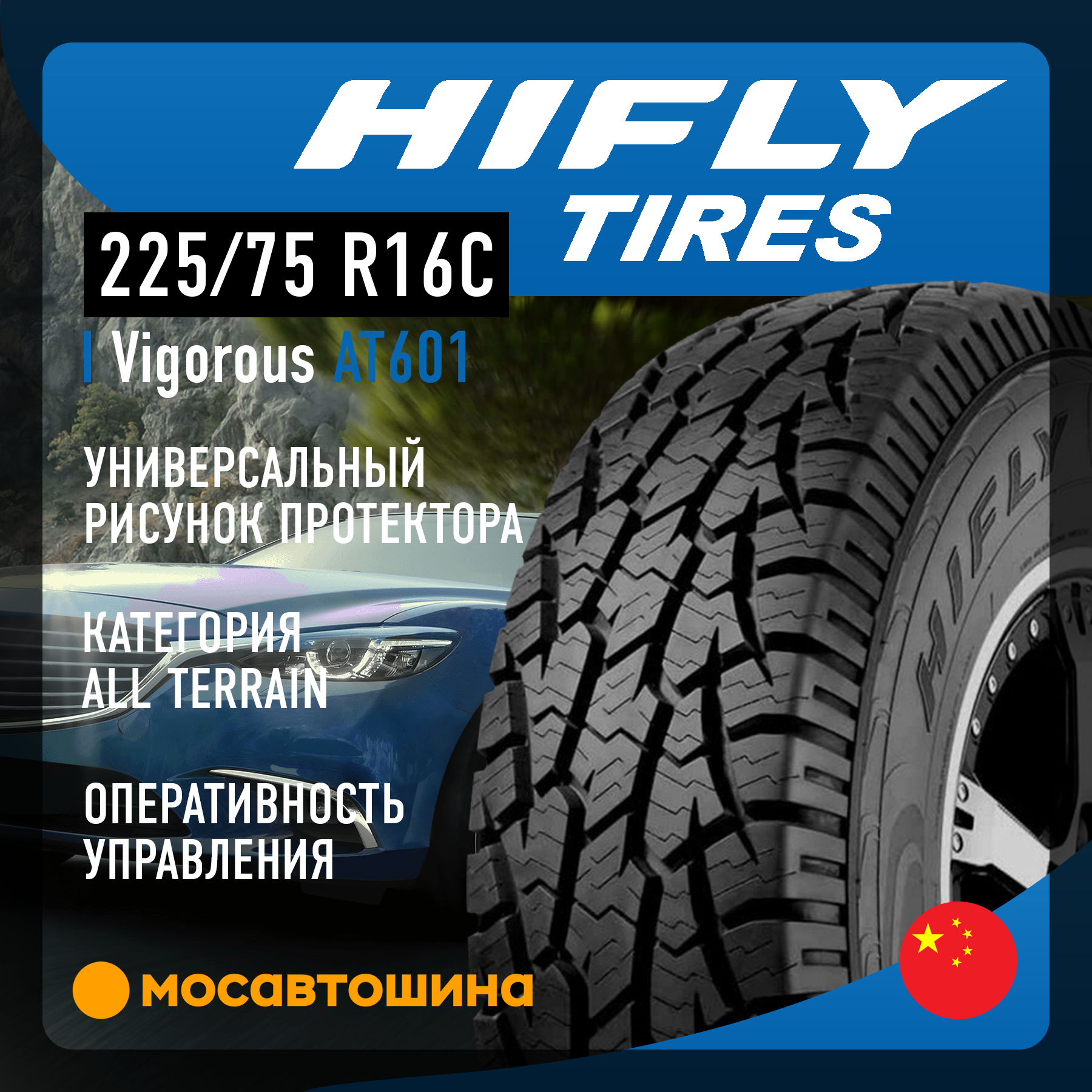 Шины Hifly Vigorous AT601 LT225/75 R16 115/112S