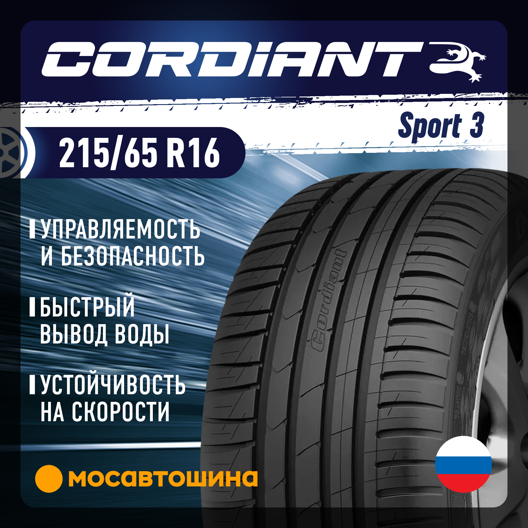 Шины Cordiant Sport 3 215/65 R16 102V
