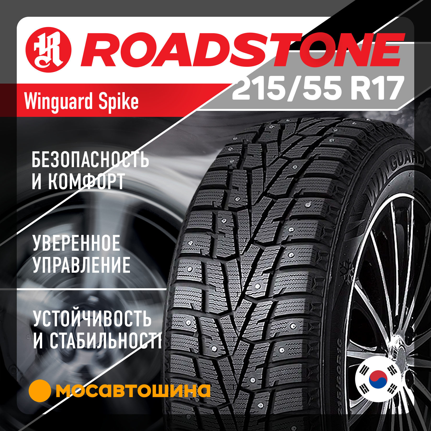 Шины Roadstone Winguard Spike 215/55 R17 98T XL