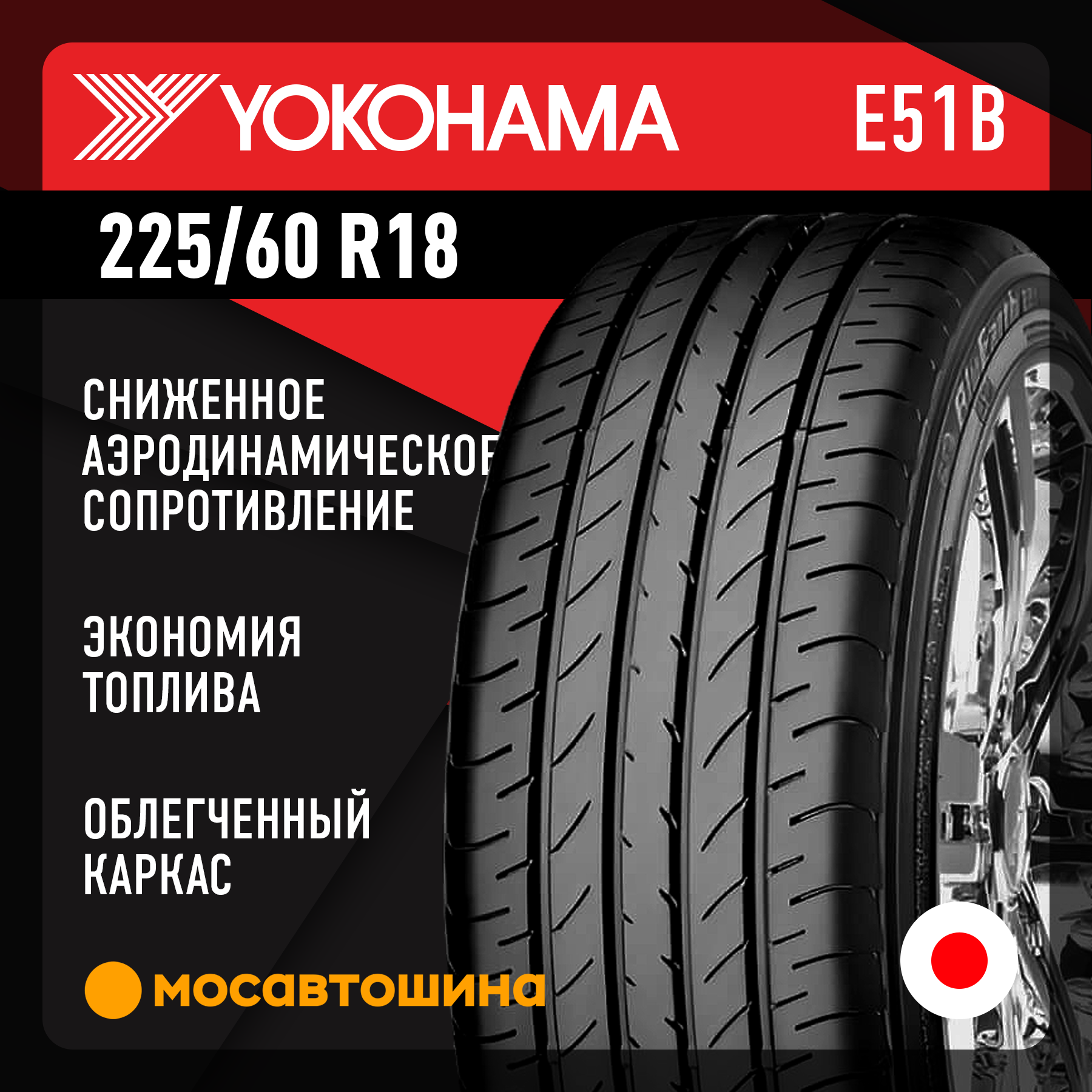 Шины Yokohama Bluearth E51B 225/60 R18 100H