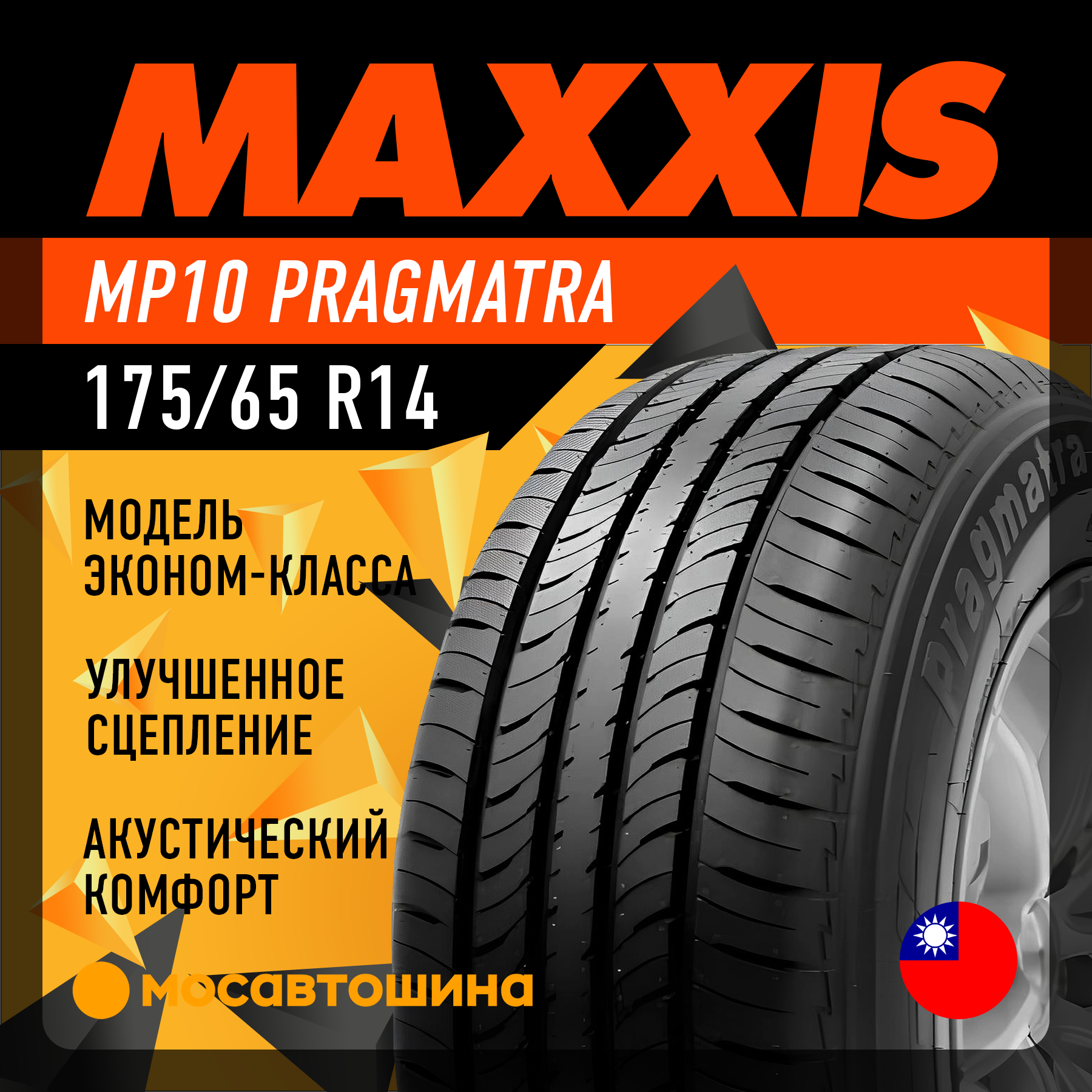 Шины Maxxis MP10 175/65 R14 82H
