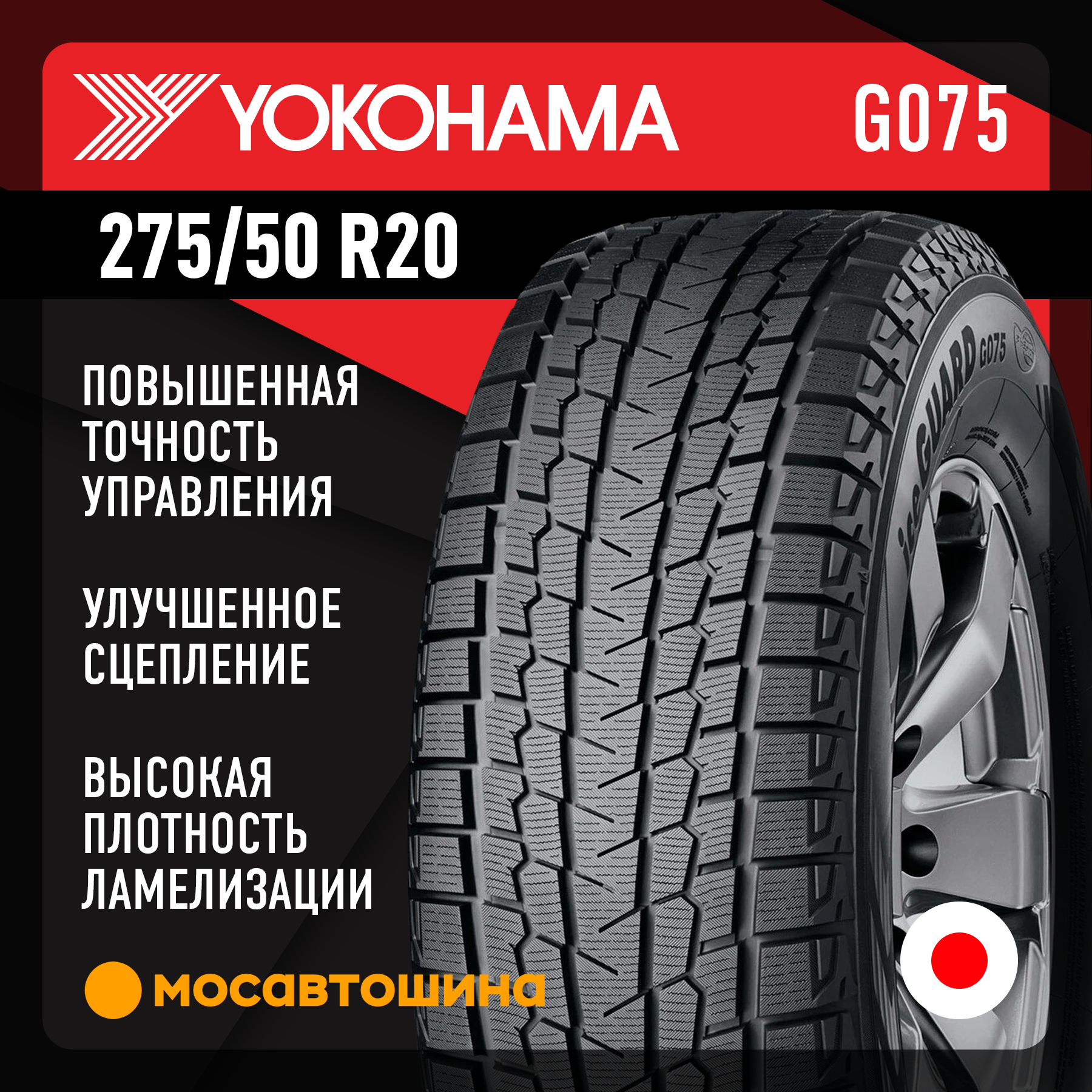 Шины Yokohama Ice Guard SUV G075 275/50 R20 113Q