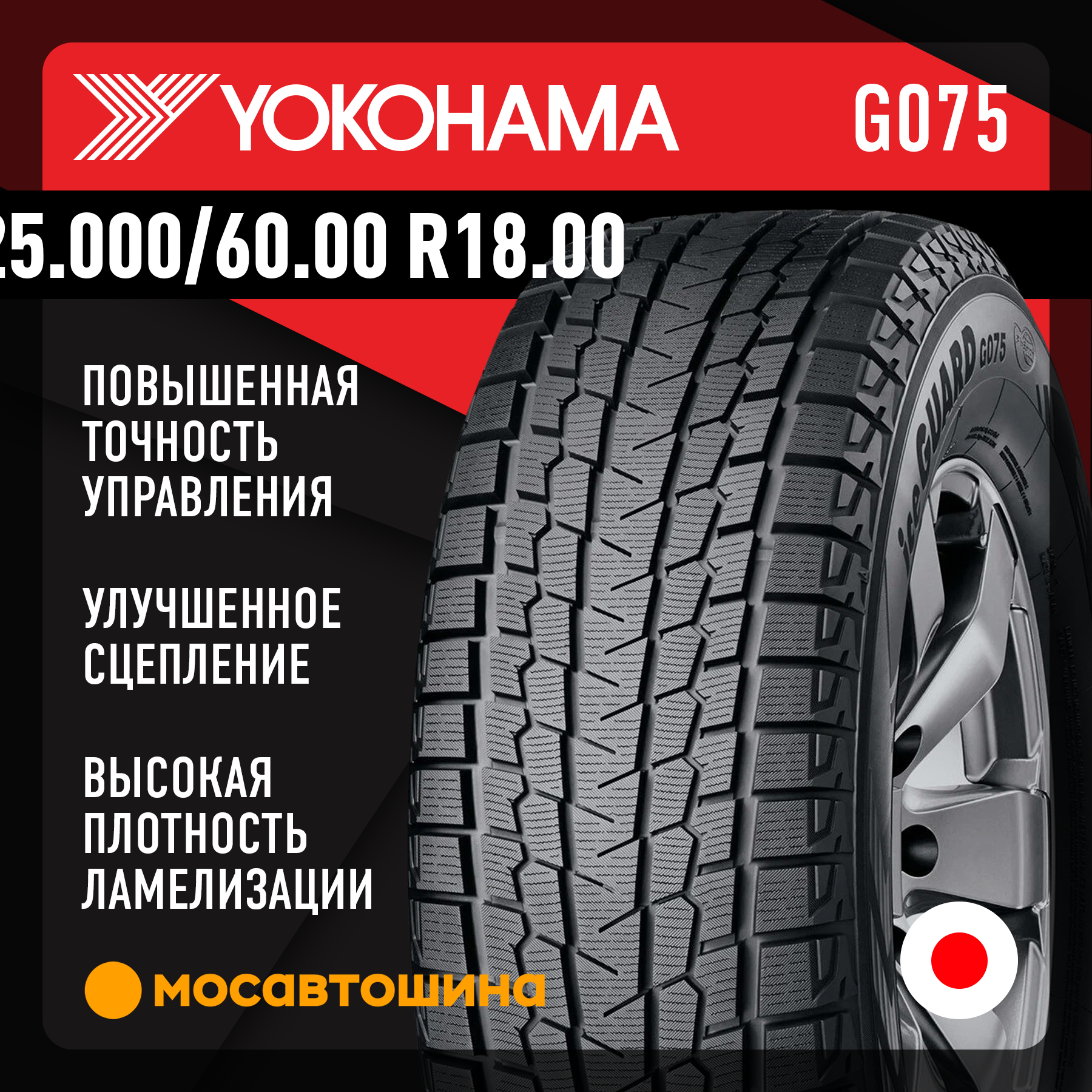 Шины Yokohama Ice Guard SUV G075 225/60 R18 100Q