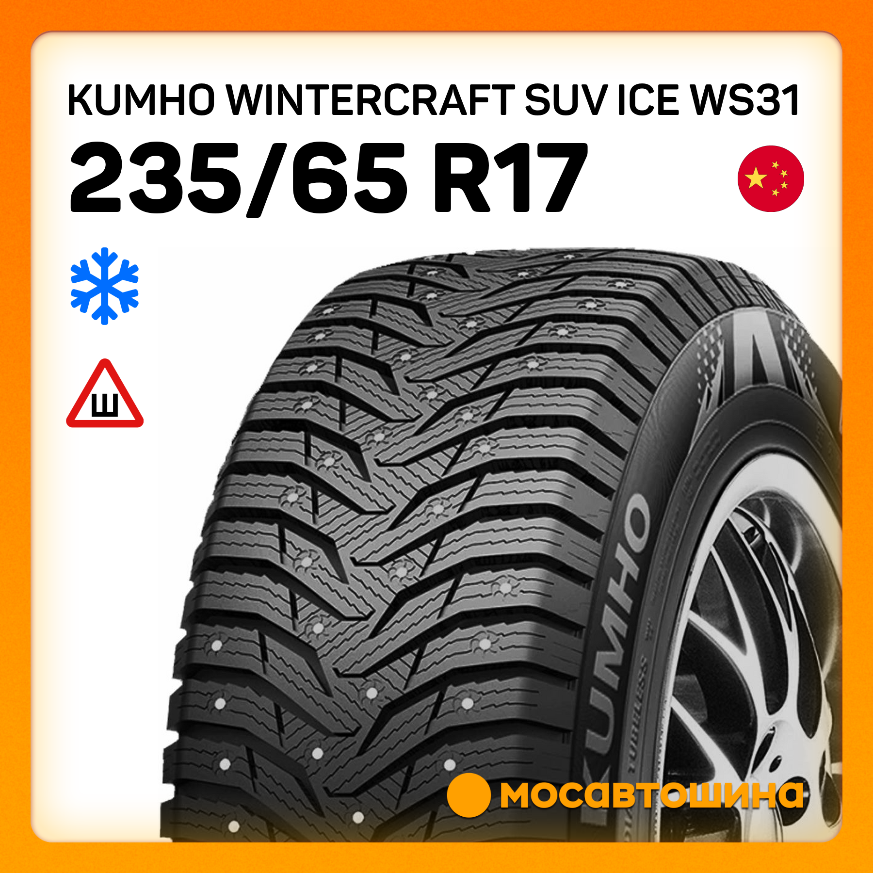 Шины Kumho Wintercraft SUV Ice WS31 235/65 R17 108T XL