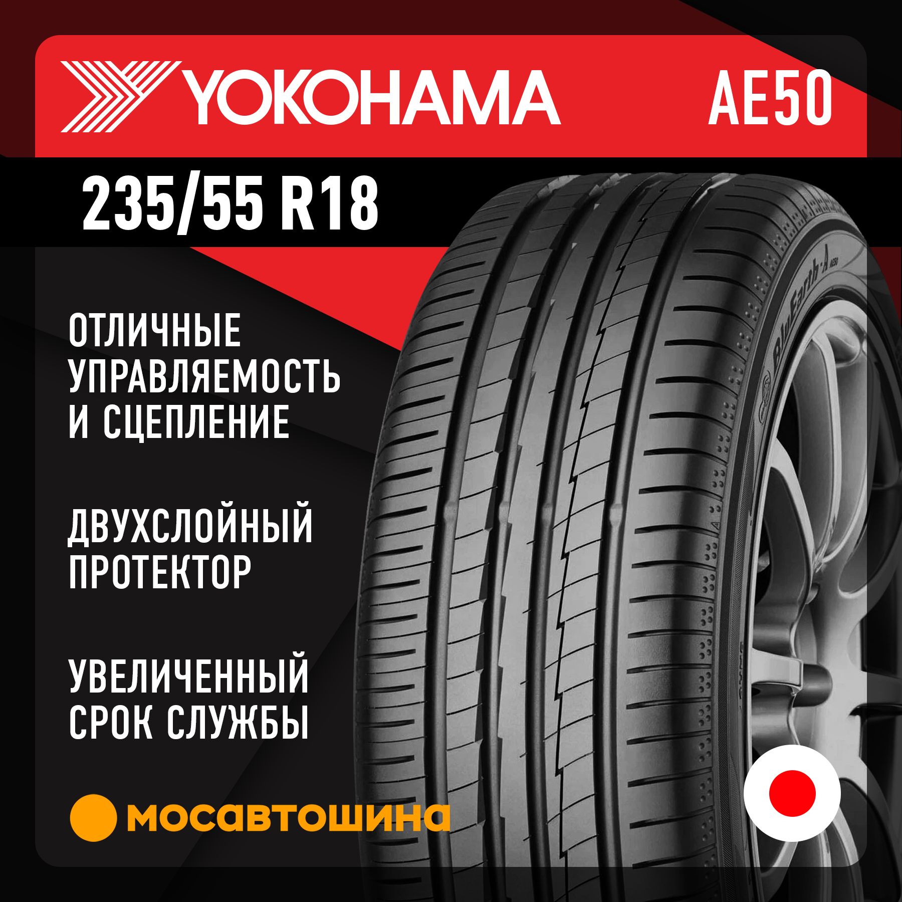 Шины Yokohama Bluearth AE50 235/55 R18 100V