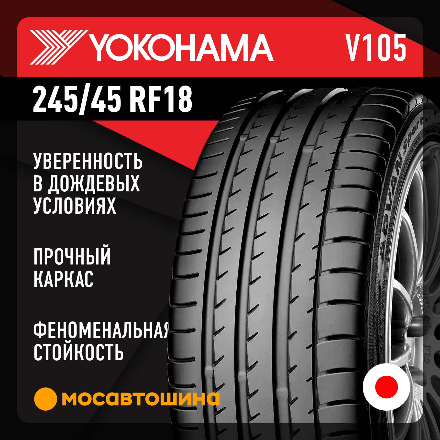 Шины Yokohama Advan Sport V105 245/45 R18 96Y RF