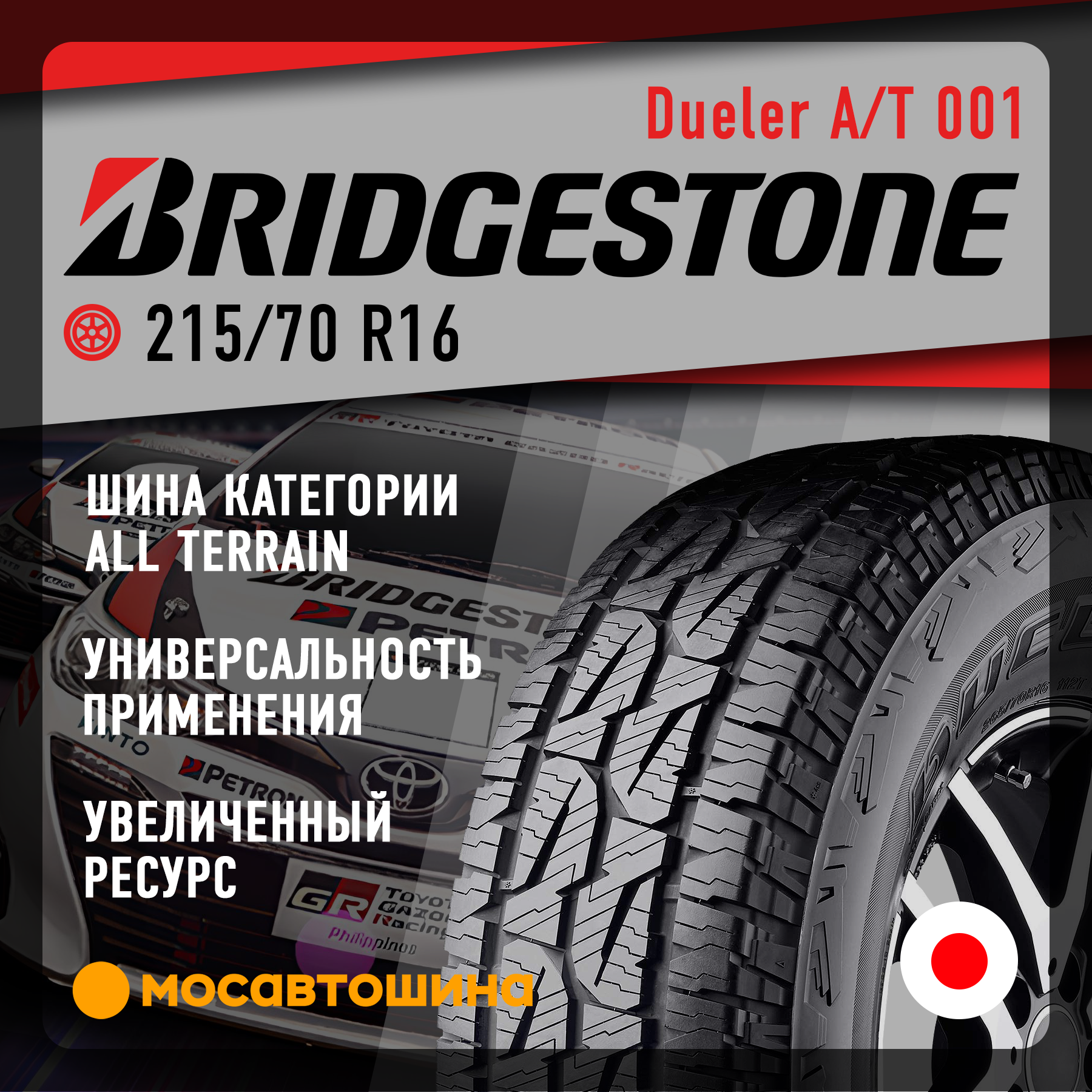 Шины Bridgestone Dueler A/T 001 215/70 R16 100S