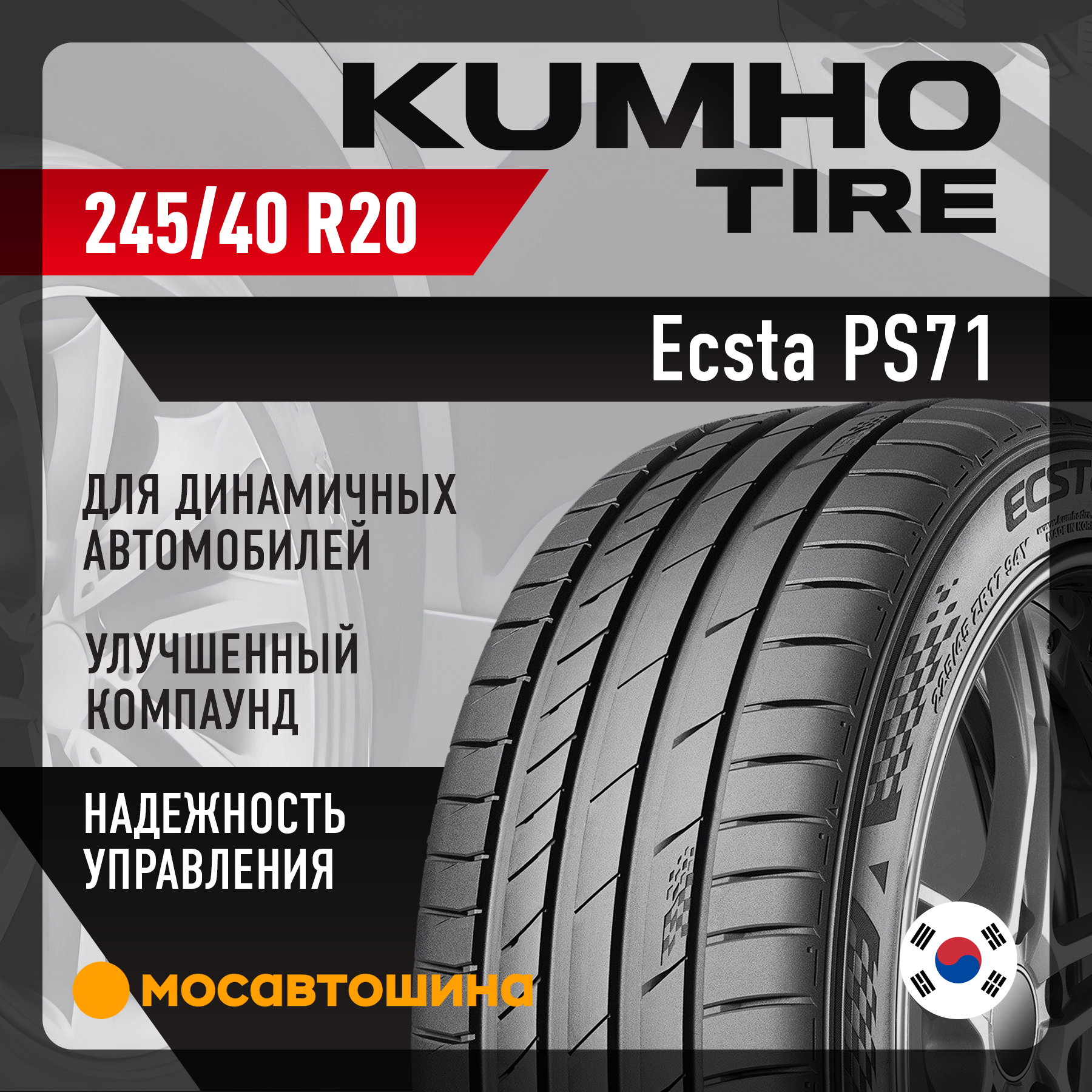 Шины Kumho Ecsta PS71 245/40 R20 99Y XL