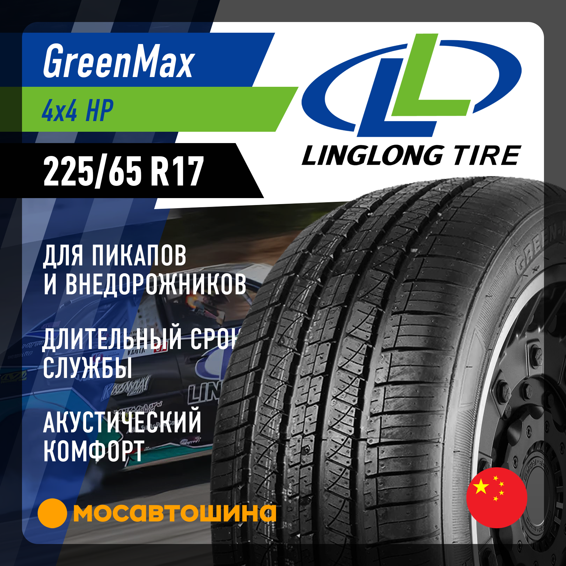 Шины LingLong GreenMax 4x4 HP 225/65 R17 102H