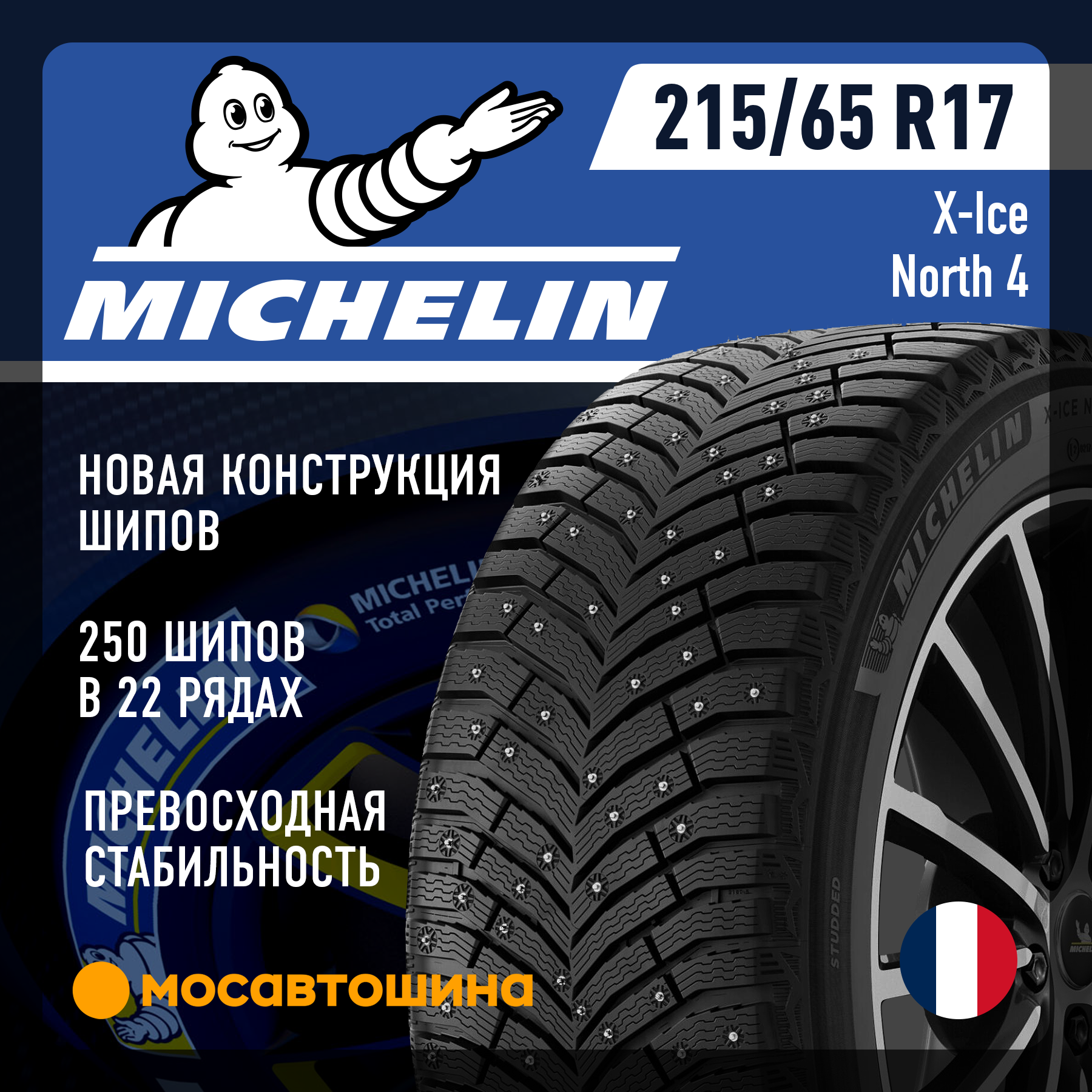 Шины Michelin X-Ice North 4 215/65 R17 103T XL