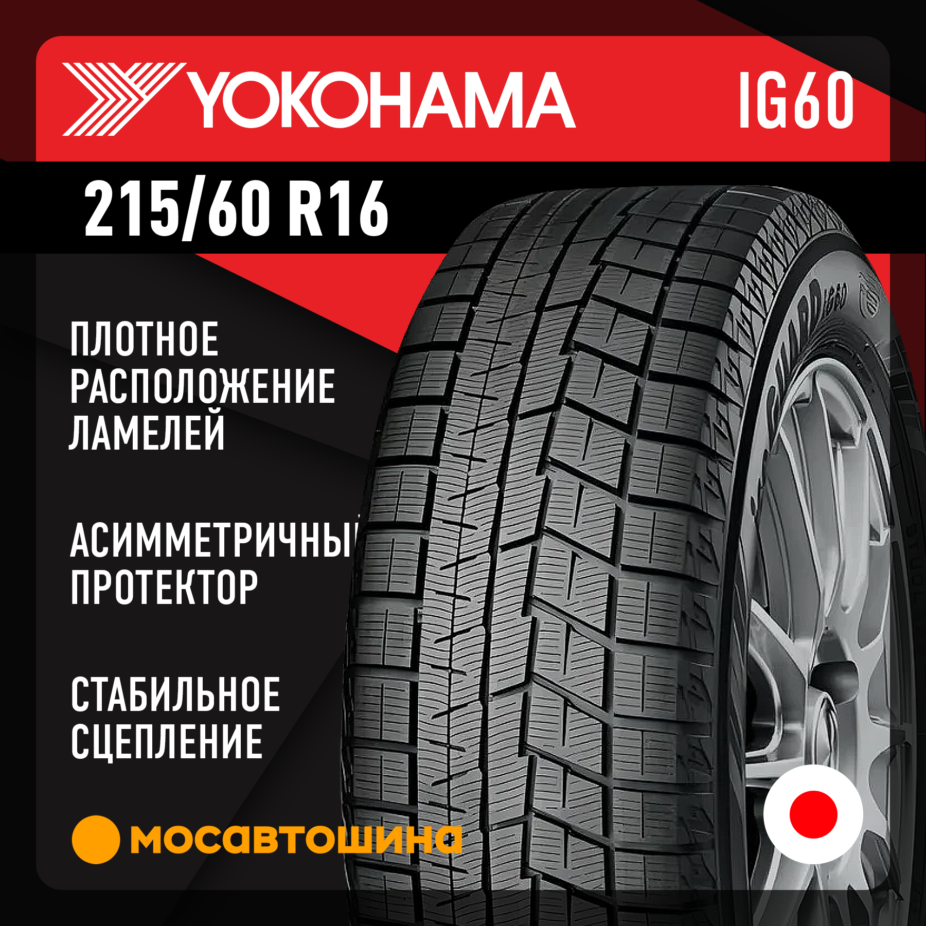Шины Yokohama Ice Guard IG60 215/60 R16 95Q