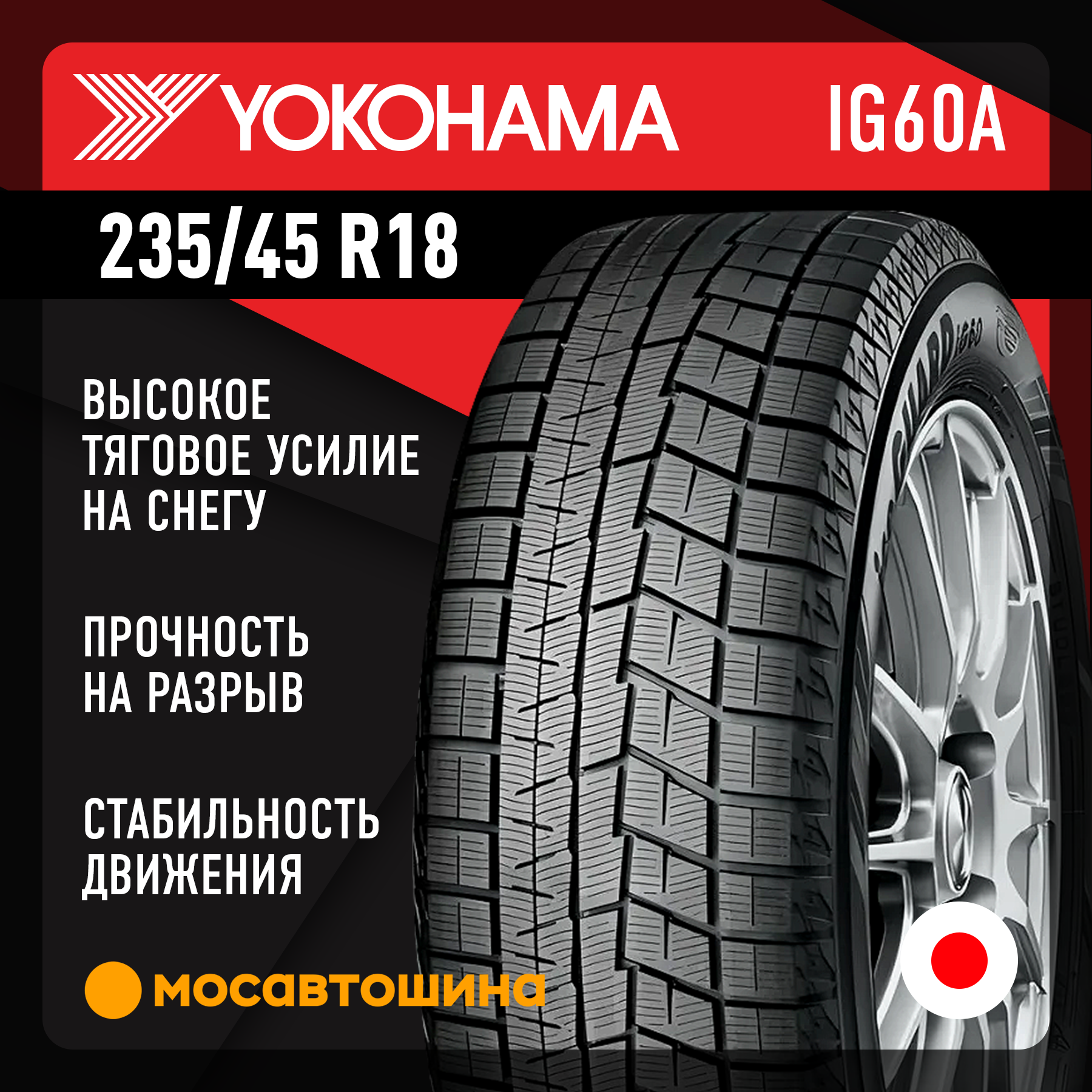 Шины Yokohama Ice Guard IG60A 235/45 R18 94Q