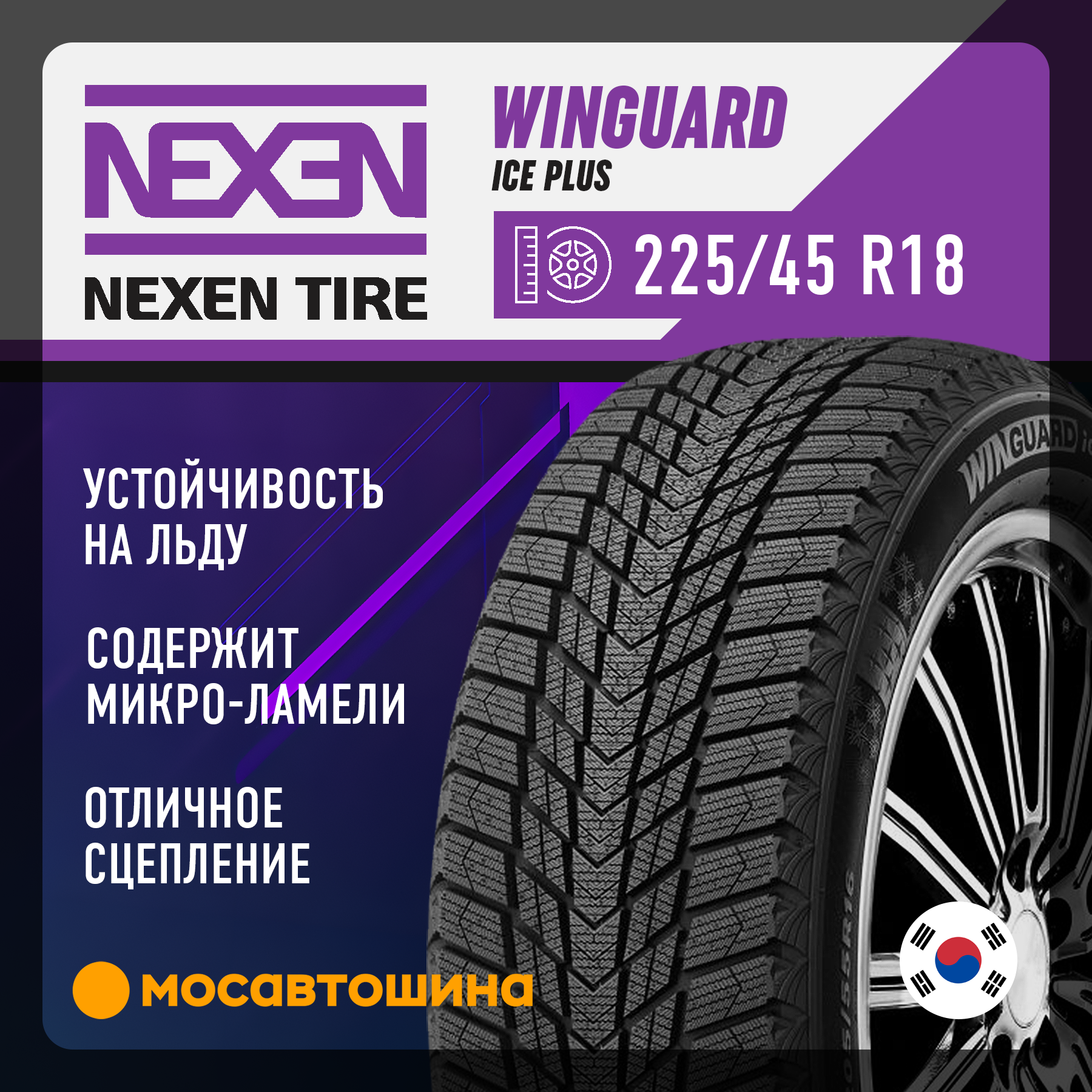 Шины Nexen Winguard Ice Plus 225/45 R18 95T XL